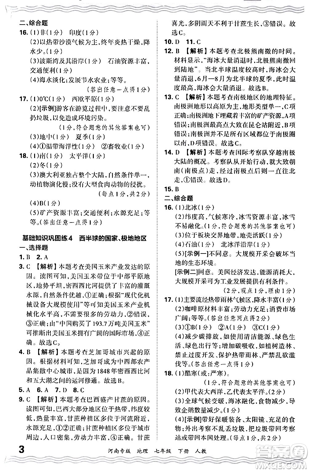 江西人民出版社2024年春王朝霞各地期末試卷精選七年級地理下冊人教版河南專版答案