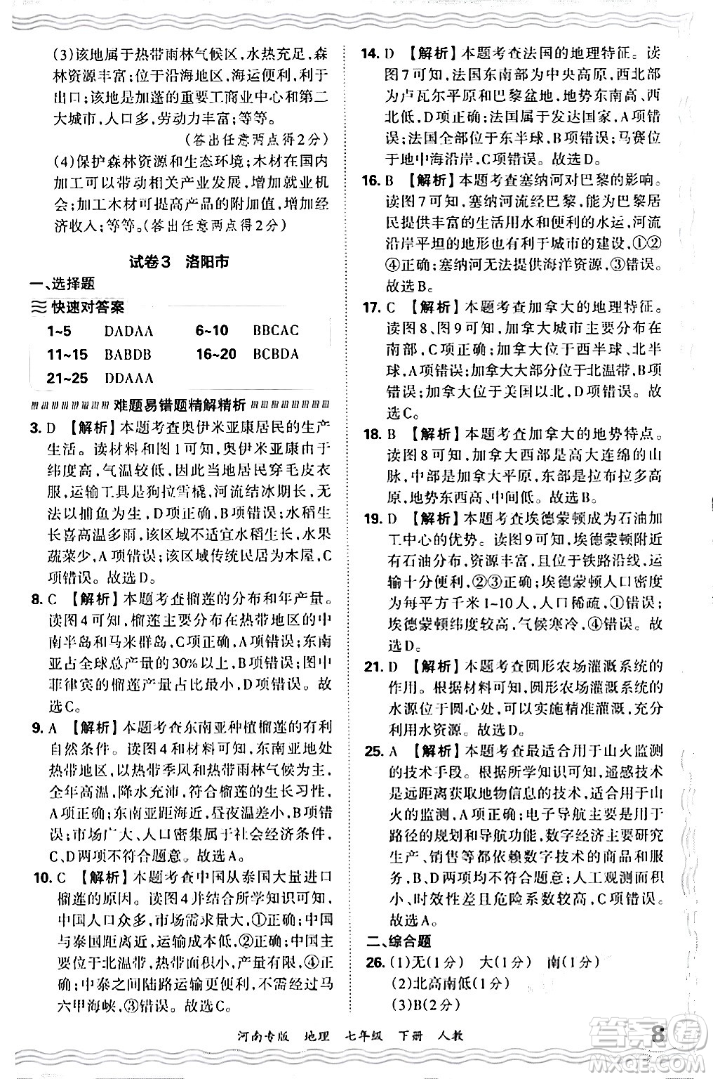 江西人民出版社2024年春王朝霞各地期末試卷精選七年級地理下冊人教版河南專版答案