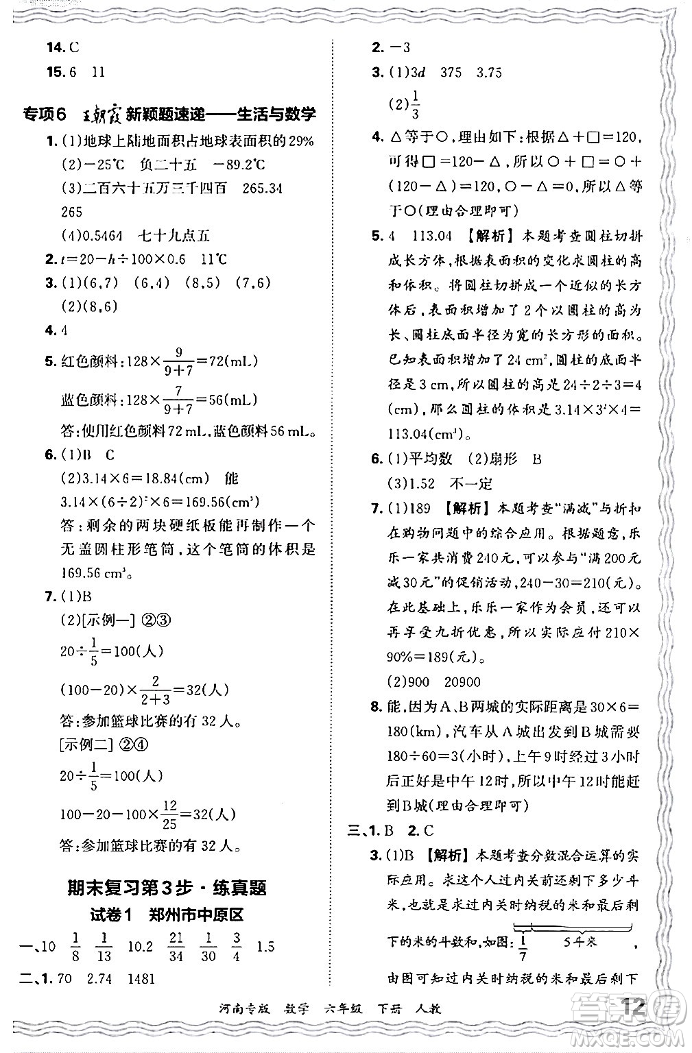 江西人民出版社2024年春王朝霞各地期末試卷精選六年級數(shù)學(xué)下冊人教版河南專版答案