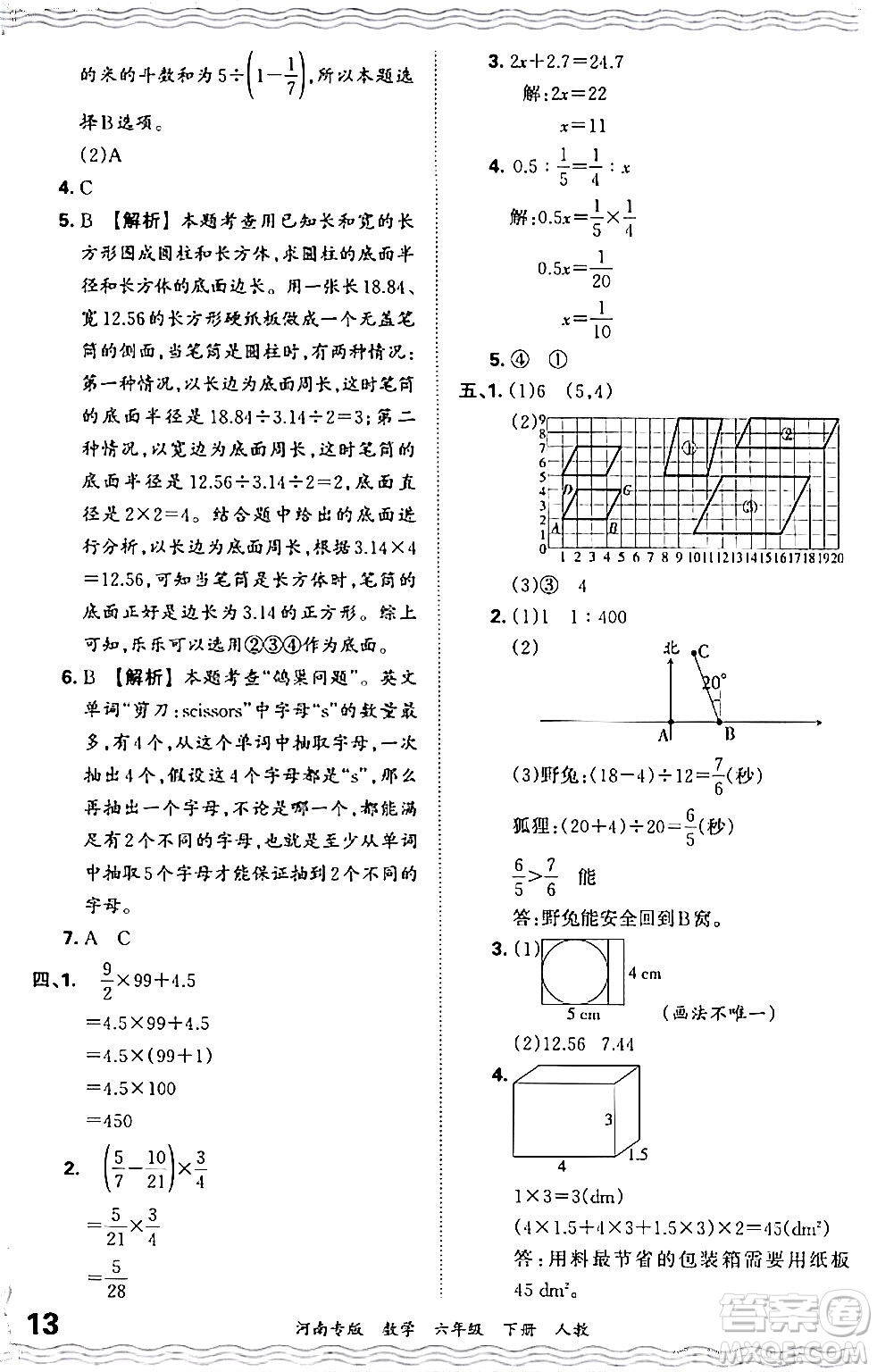 江西人民出版社2024年春王朝霞各地期末試卷精選六年級數(shù)學(xué)下冊人教版河南專版答案