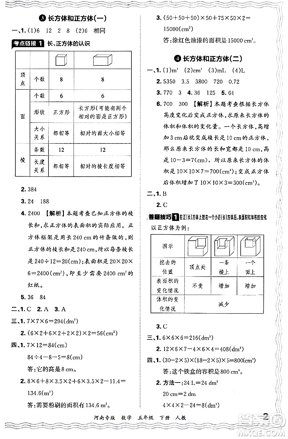 江西人民出版社2024年春王朝霞各地期末試卷精選五年級數(shù)學(xué)下冊人教版河南專版答案