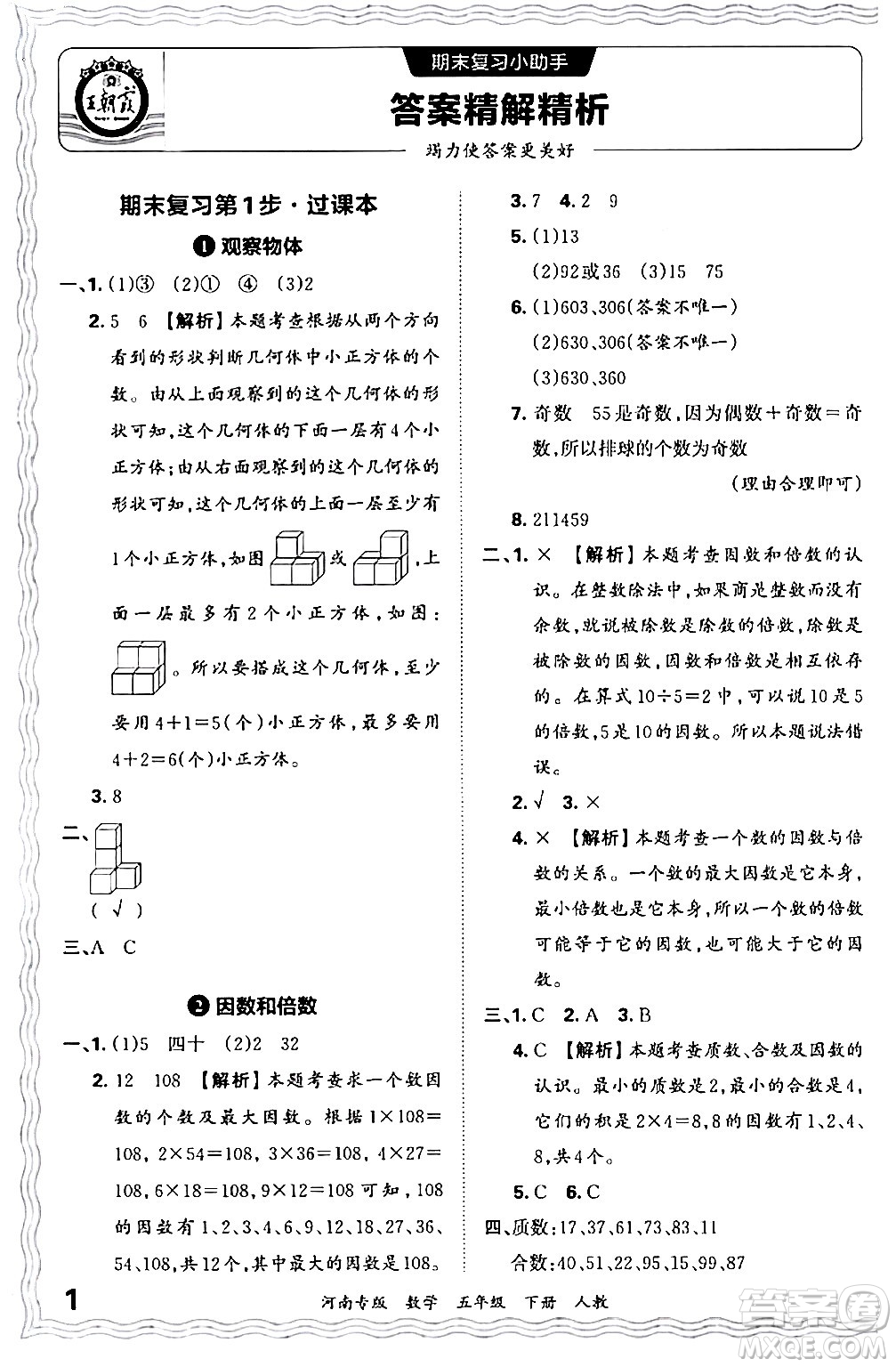 江西人民出版社2024年春王朝霞各地期末試卷精選五年級數(shù)學(xué)下冊人教版河南專版答案