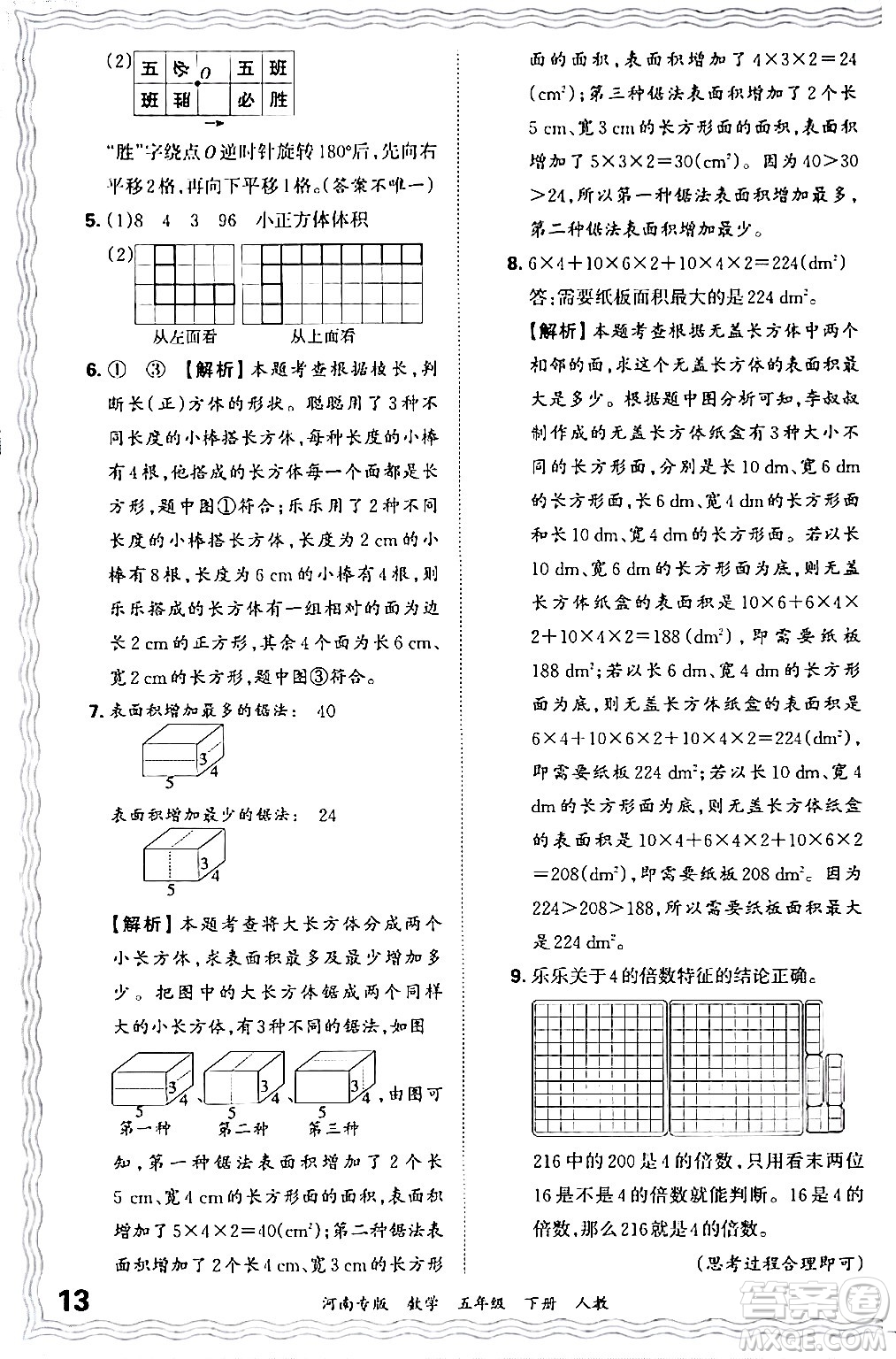 江西人民出版社2024年春王朝霞各地期末試卷精選五年級數(shù)學(xué)下冊人教版河南專版答案