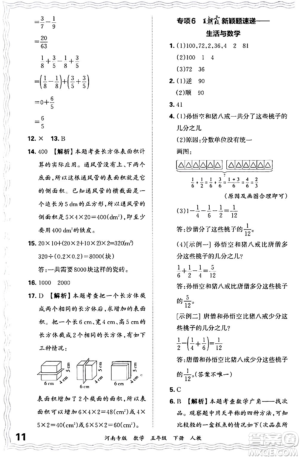 江西人民出版社2024年春王朝霞各地期末試卷精選五年級數(shù)學(xué)下冊人教版河南專版答案