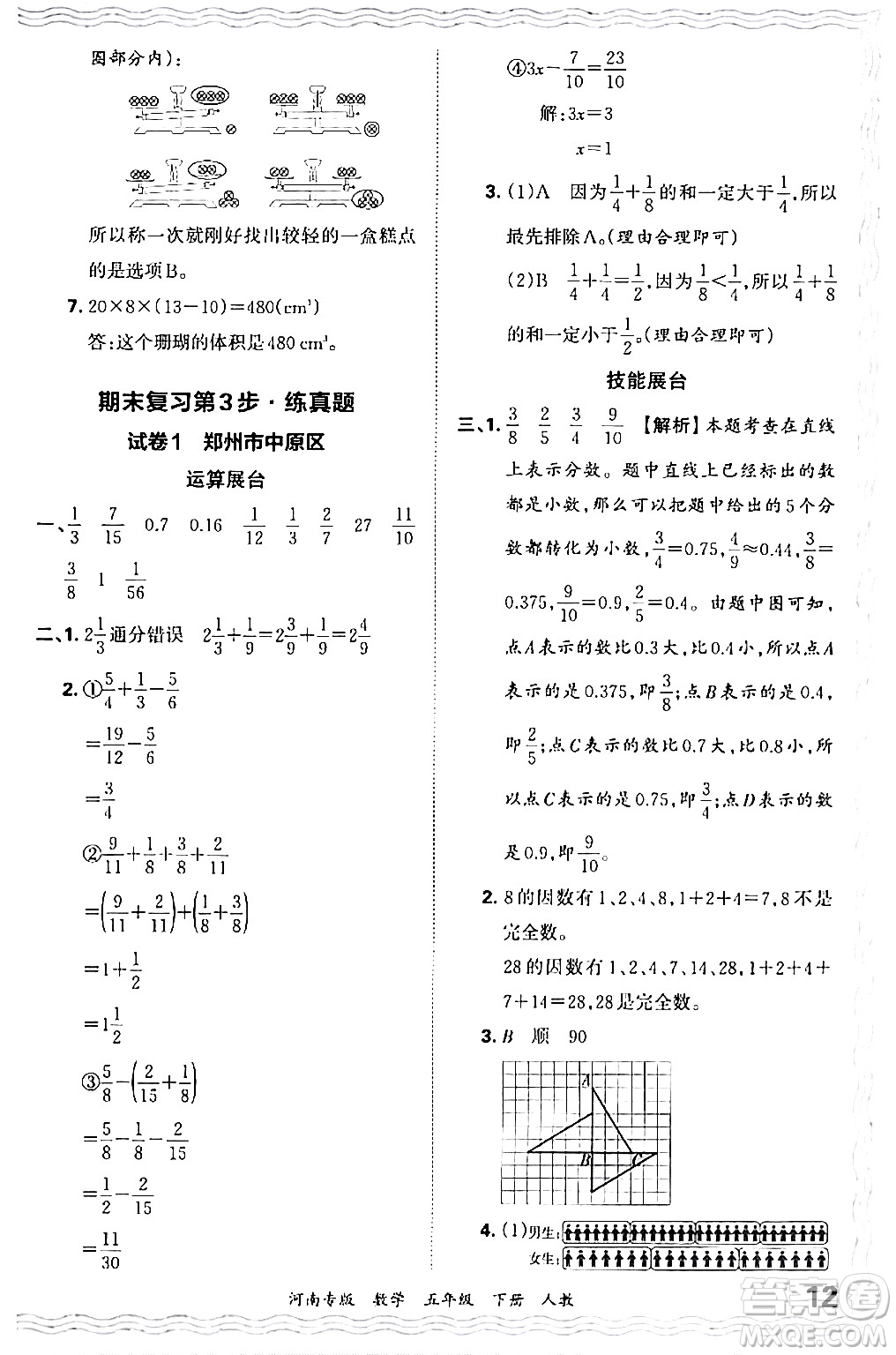 江西人民出版社2024年春王朝霞各地期末試卷精選五年級數(shù)學(xué)下冊人教版河南專版答案