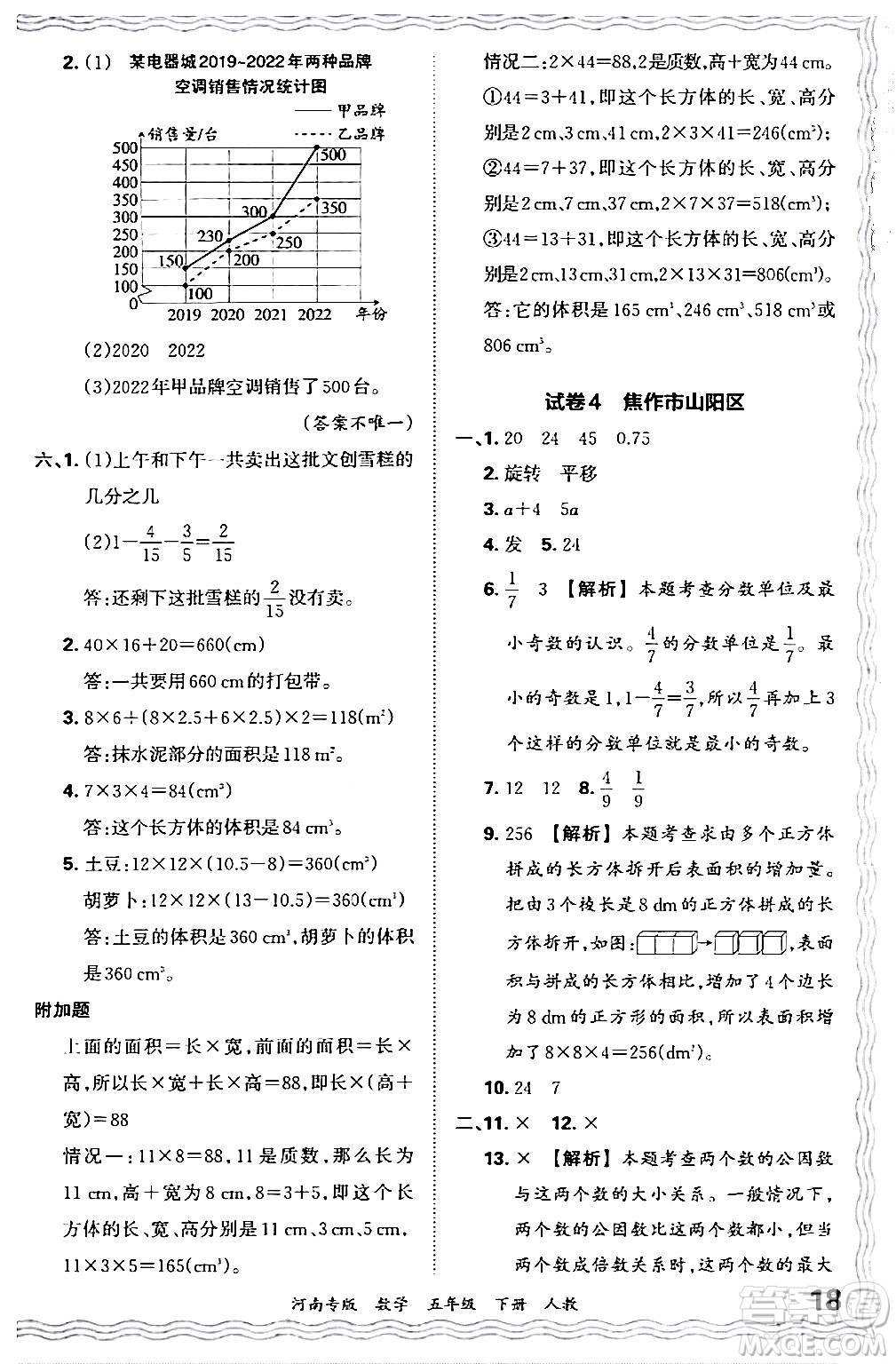 江西人民出版社2024年春王朝霞各地期末試卷精選五年級數(shù)學(xué)下冊人教版河南專版答案