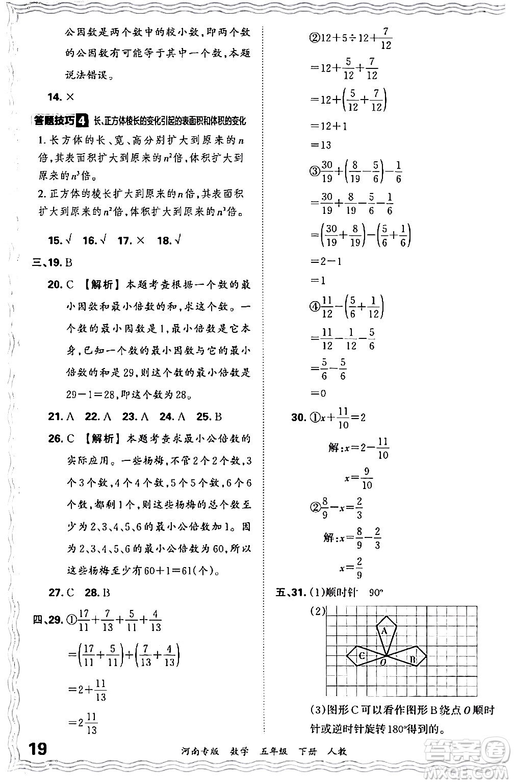 江西人民出版社2024年春王朝霞各地期末試卷精選五年級數(shù)學(xué)下冊人教版河南專版答案