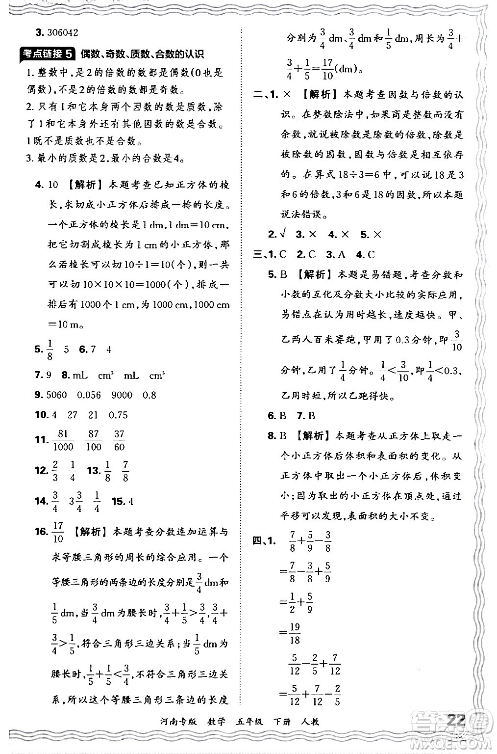 江西人民出版社2024年春王朝霞各地期末試卷精選五年級數(shù)學(xué)下冊人教版河南專版答案