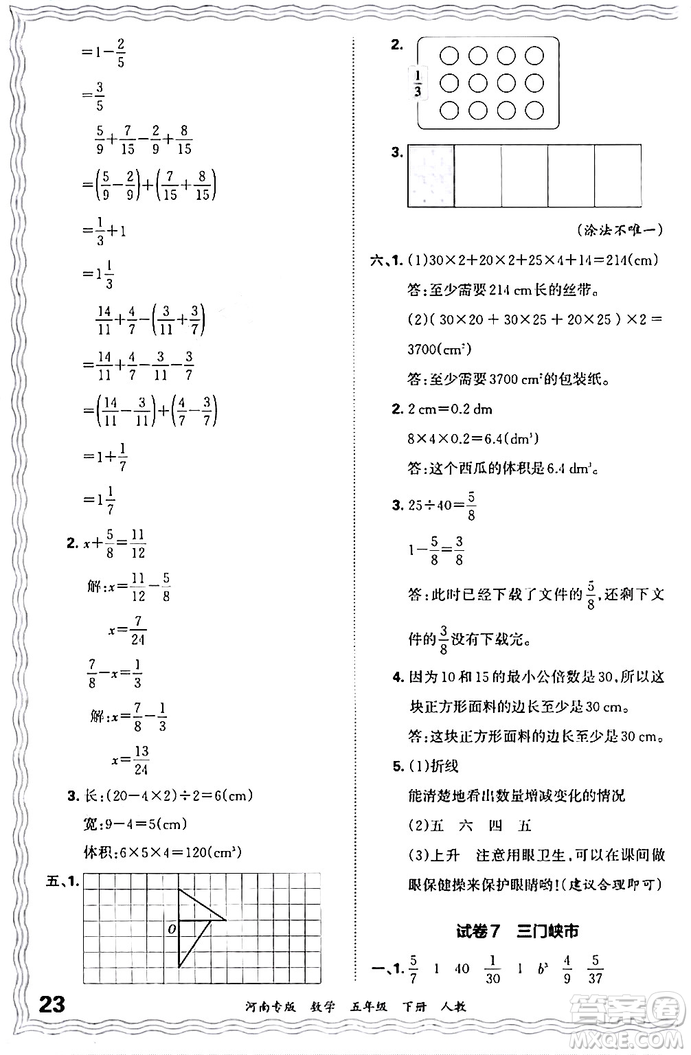 江西人民出版社2024年春王朝霞各地期末試卷精選五年級數(shù)學(xué)下冊人教版河南專版答案