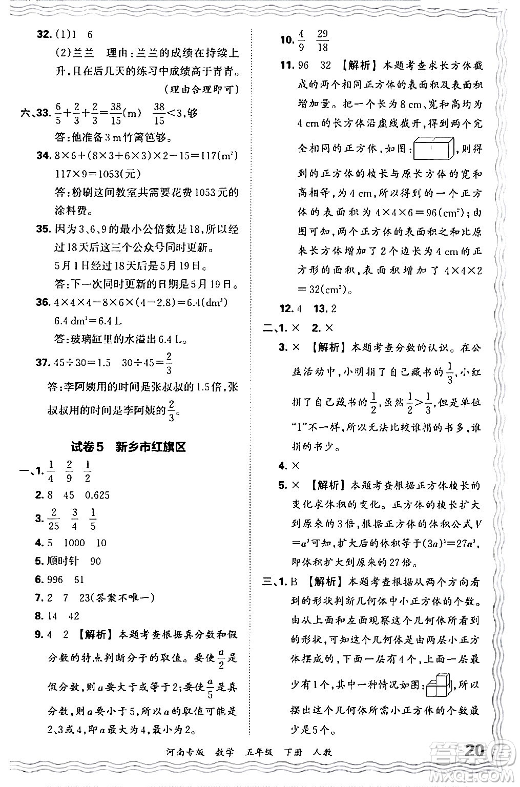 江西人民出版社2024年春王朝霞各地期末試卷精選五年級數(shù)學(xué)下冊人教版河南專版答案