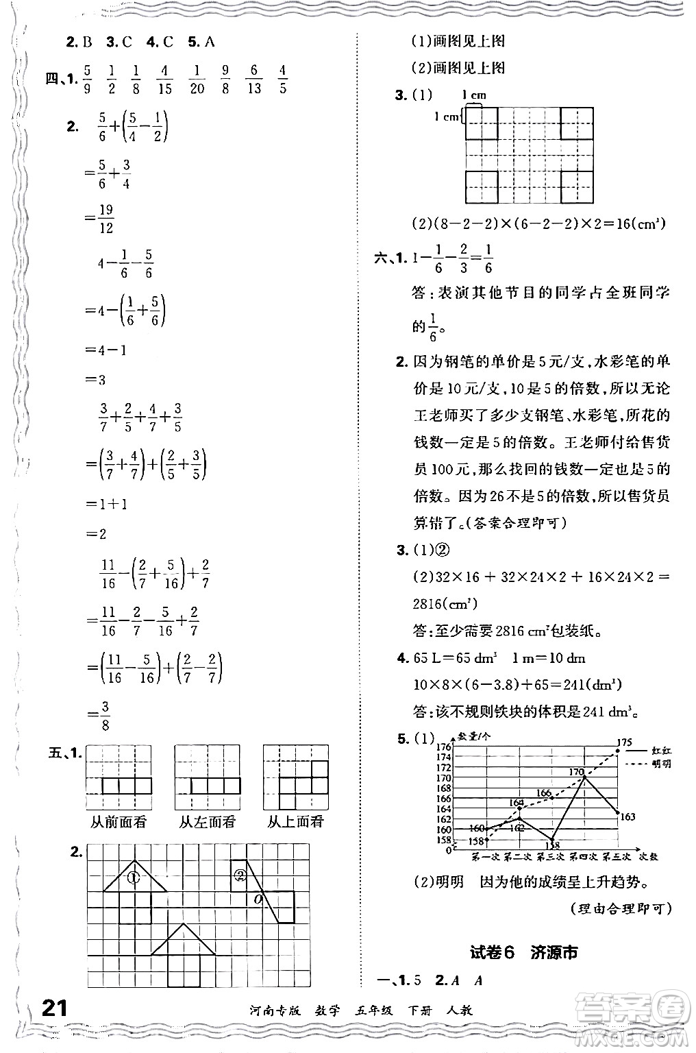 江西人民出版社2024年春王朝霞各地期末試卷精選五年級數(shù)學(xué)下冊人教版河南專版答案