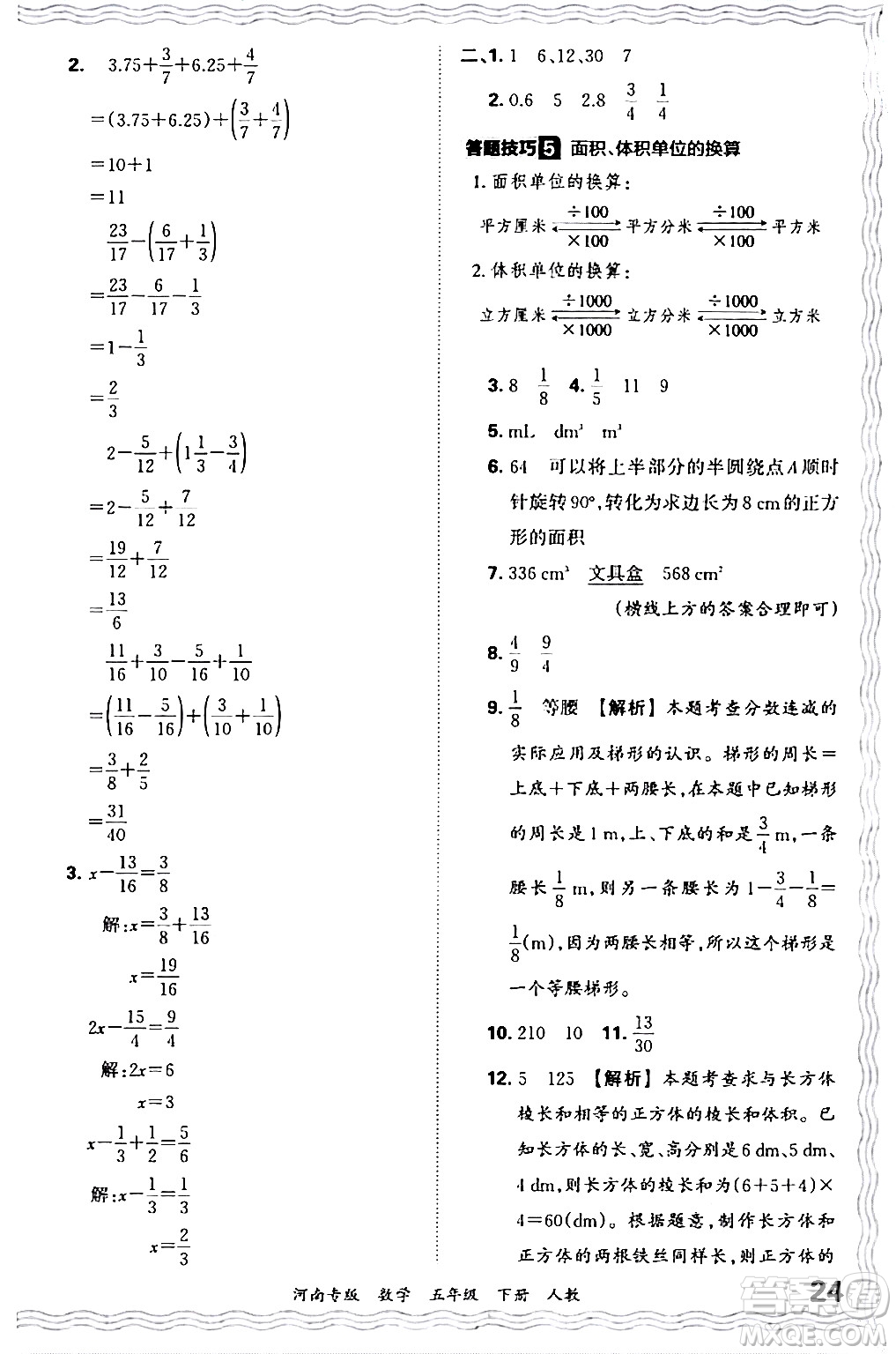 江西人民出版社2024年春王朝霞各地期末試卷精選五年級數(shù)學(xué)下冊人教版河南專版答案