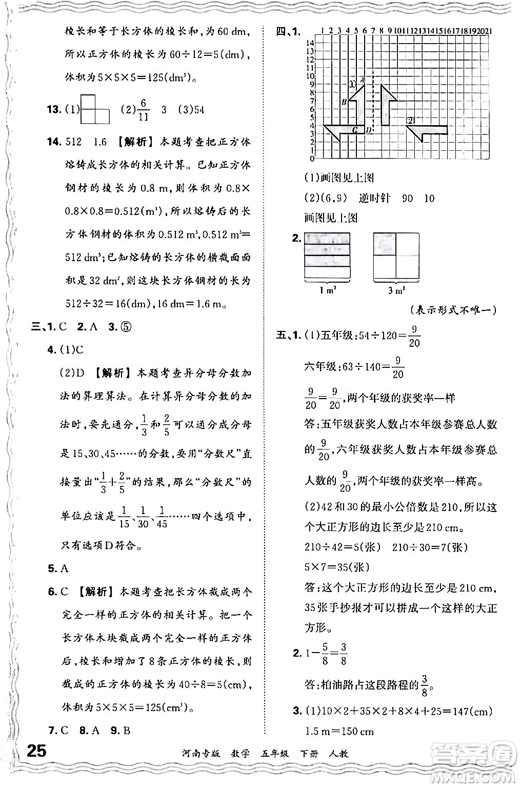 江西人民出版社2024年春王朝霞各地期末試卷精選五年級數(shù)學(xué)下冊人教版河南專版答案