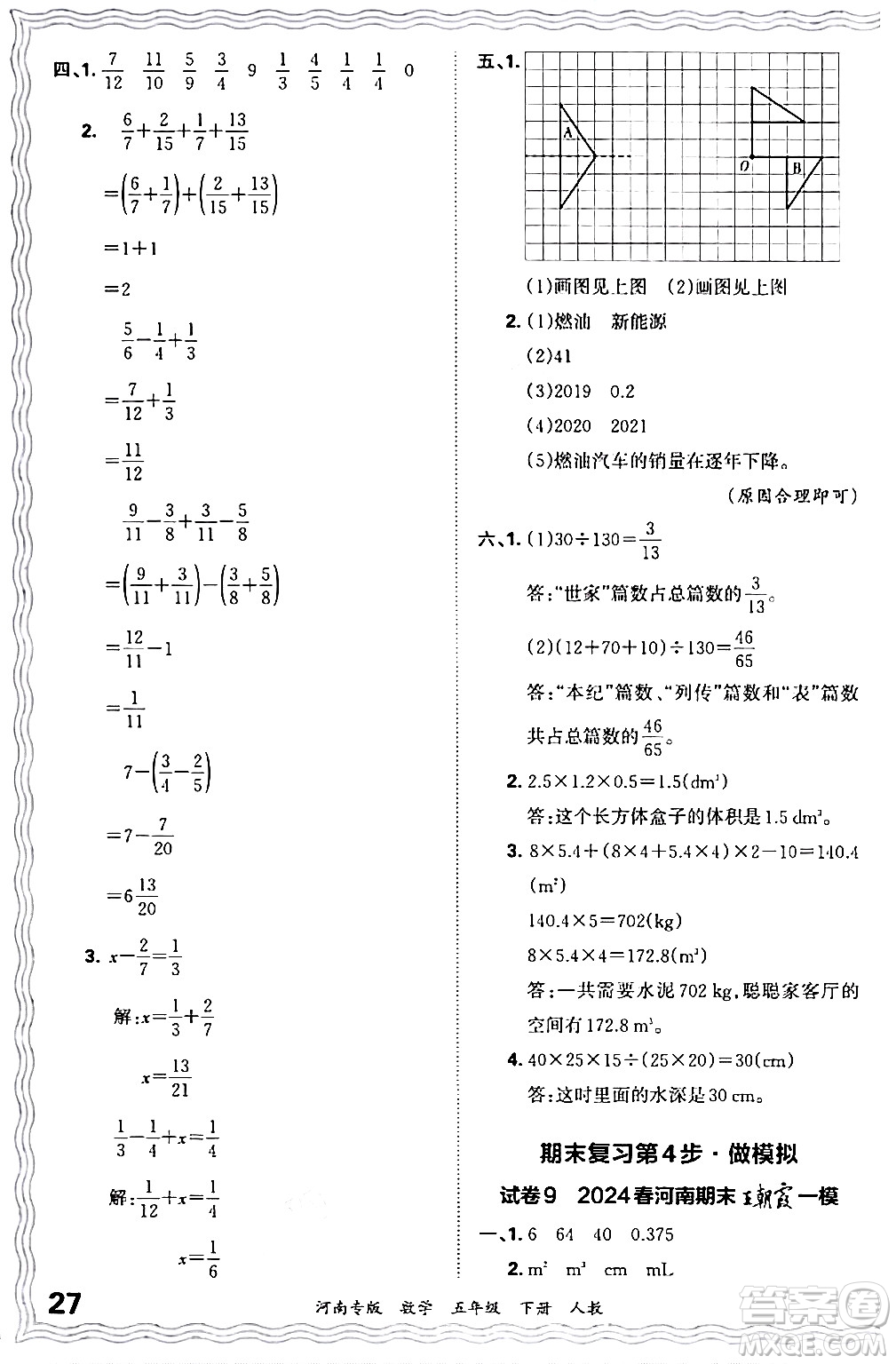 江西人民出版社2024年春王朝霞各地期末試卷精選五年級數(shù)學(xué)下冊人教版河南專版答案