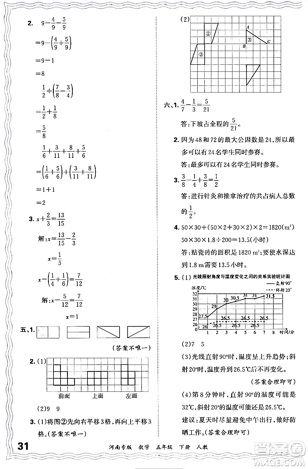 江西人民出版社2024年春王朝霞各地期末試卷精選五年級數(shù)學(xué)下冊人教版河南專版答案