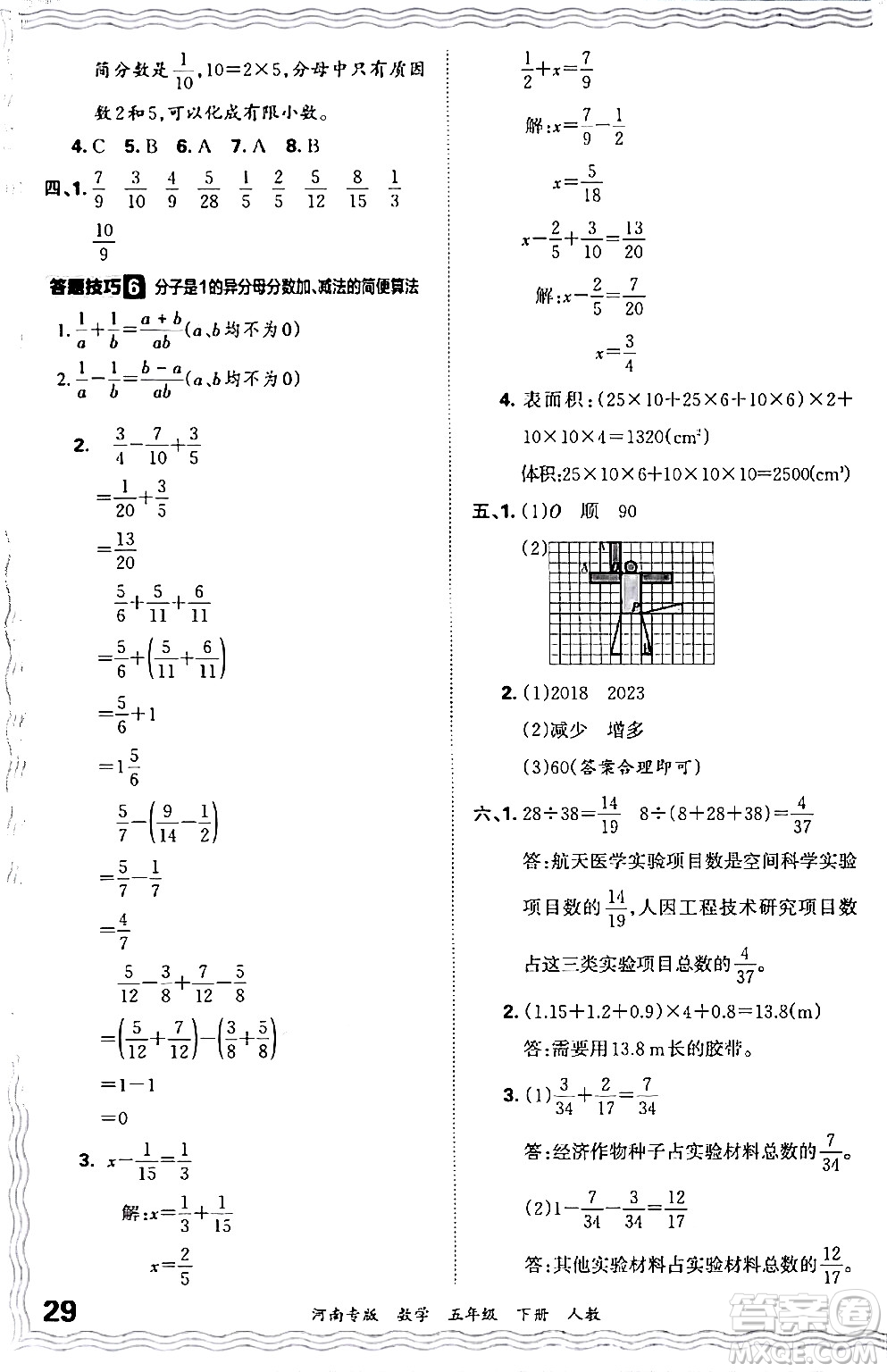 江西人民出版社2024年春王朝霞各地期末試卷精選五年級數(shù)學(xué)下冊人教版河南專版答案