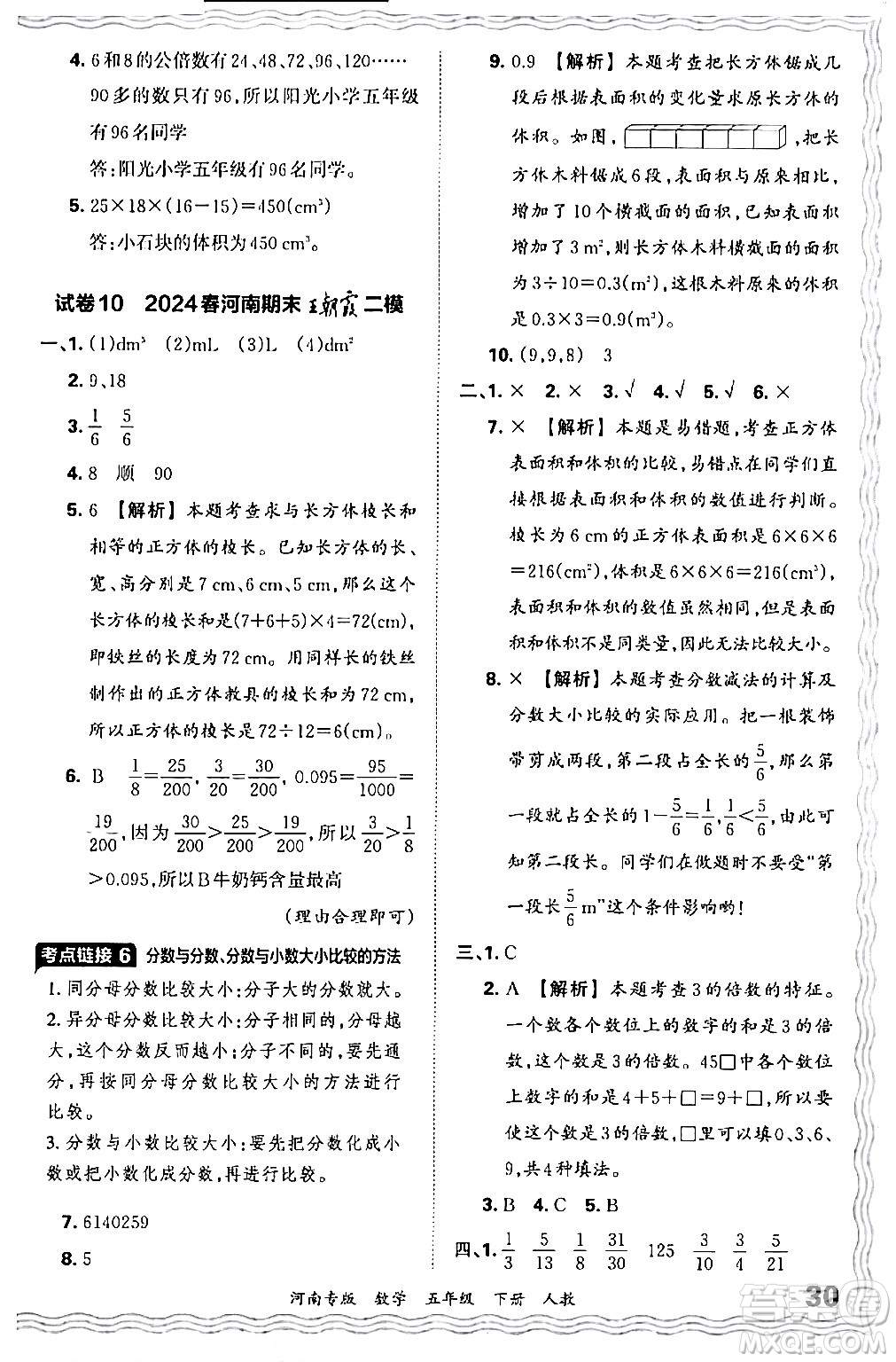 江西人民出版社2024年春王朝霞各地期末試卷精選五年級數(shù)學(xué)下冊人教版河南專版答案