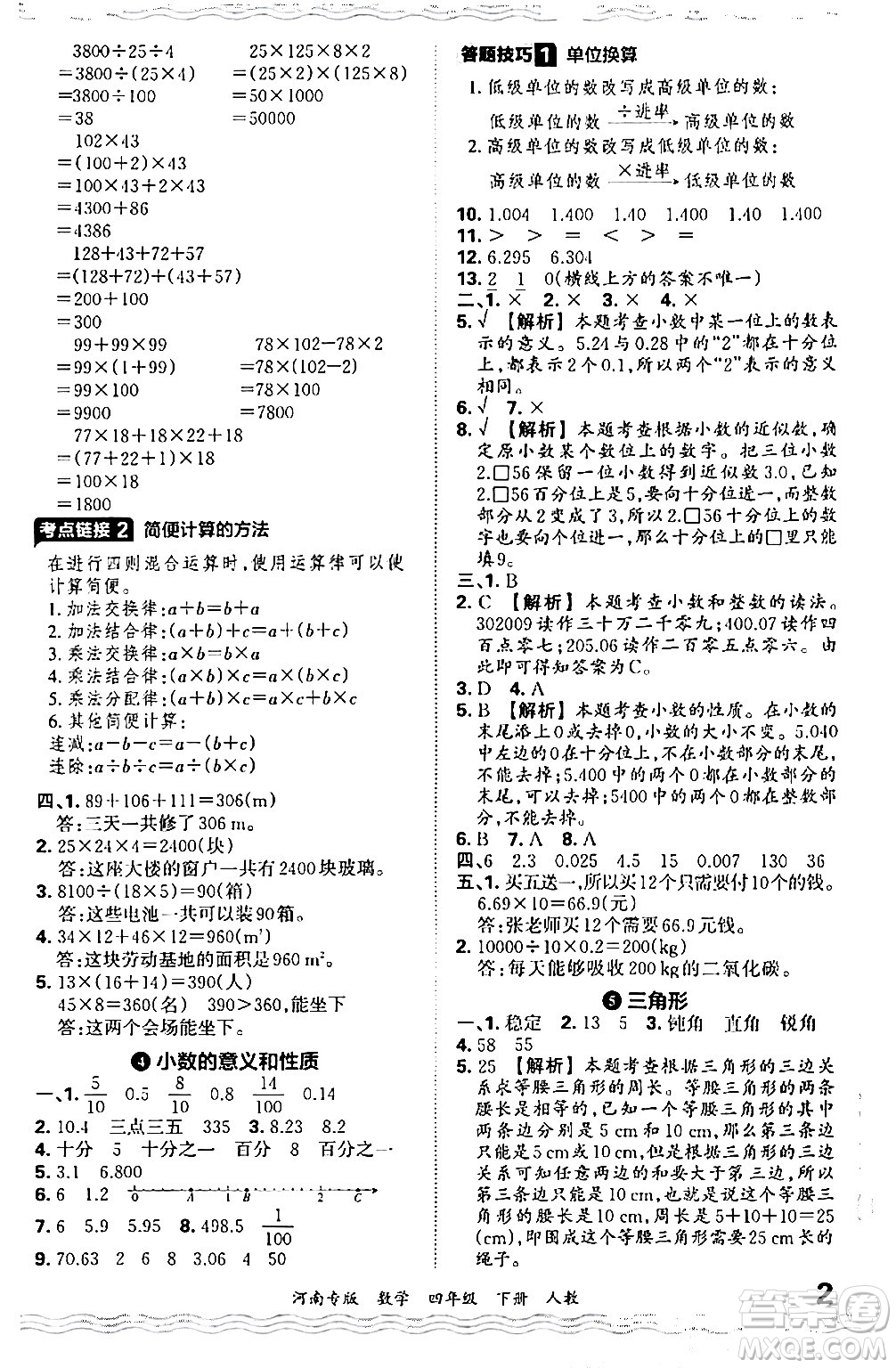 江西人民出版社2024年春王朝霞各地期末試卷精選四年級(jí)數(shù)學(xué)下冊(cè)人教版河南專(zhuān)版答案