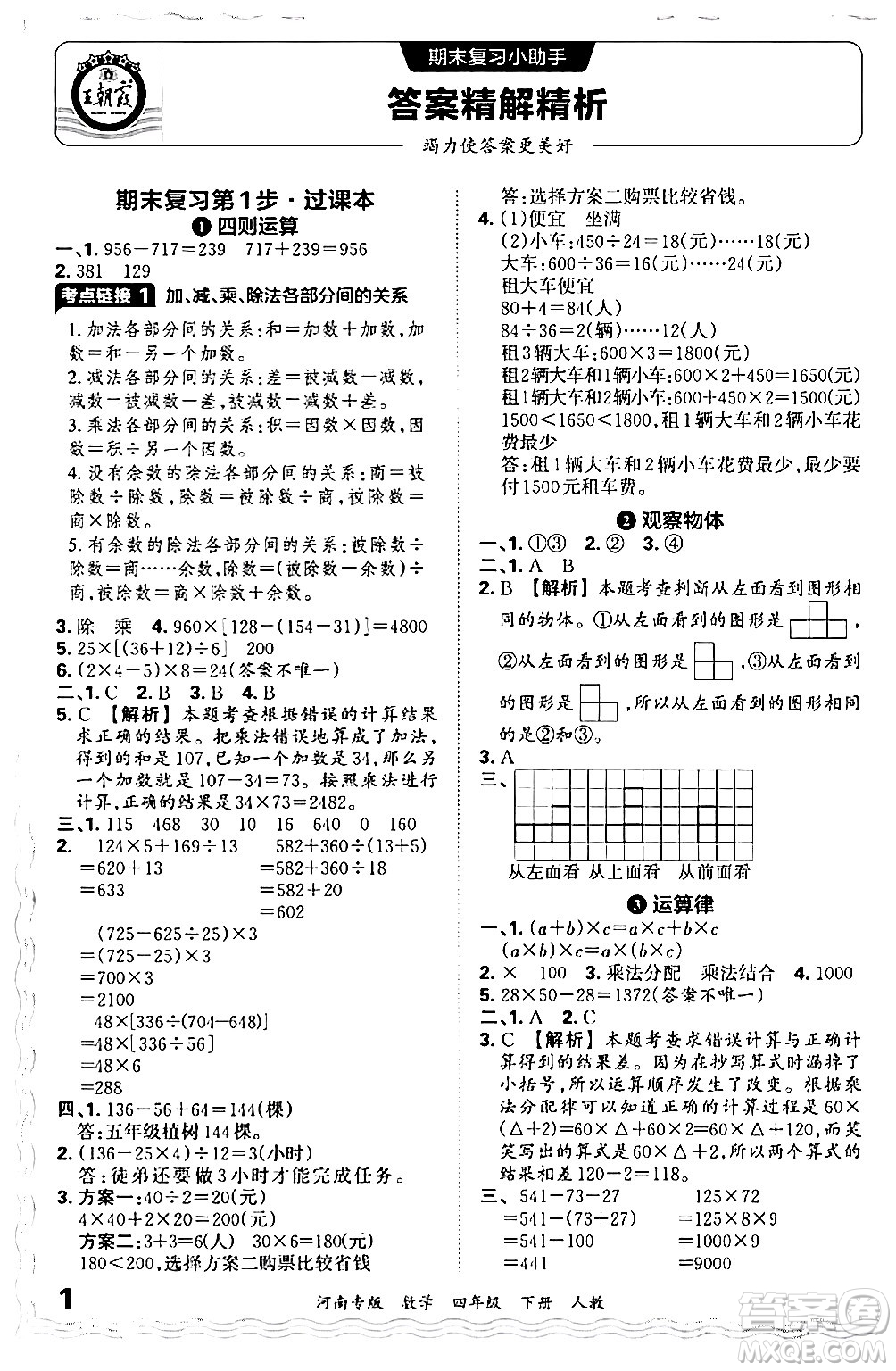 江西人民出版社2024年春王朝霞各地期末試卷精選四年級(jí)數(shù)學(xué)下冊(cè)人教版河南專(zhuān)版答案