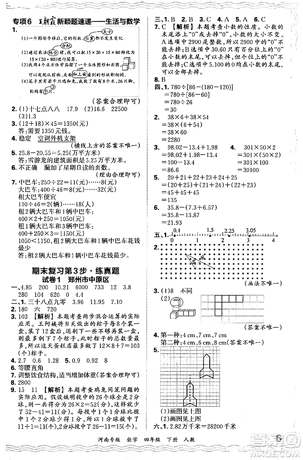 江西人民出版社2024年春王朝霞各地期末試卷精選四年級(jí)數(shù)學(xué)下冊(cè)人教版河南專(zhuān)版答案