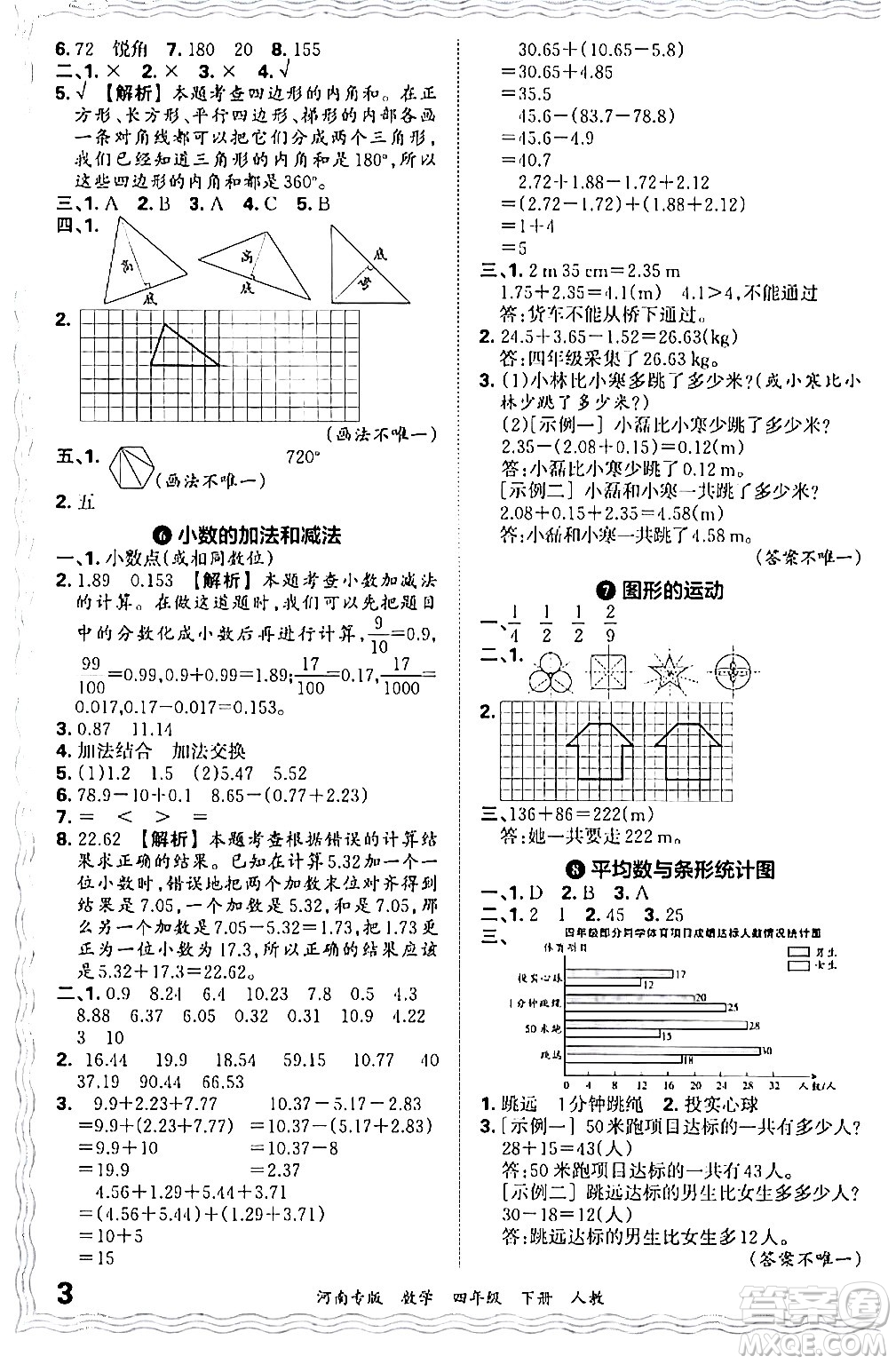 江西人民出版社2024年春王朝霞各地期末試卷精選四年級(jí)數(shù)學(xué)下冊(cè)人教版河南專(zhuān)版答案