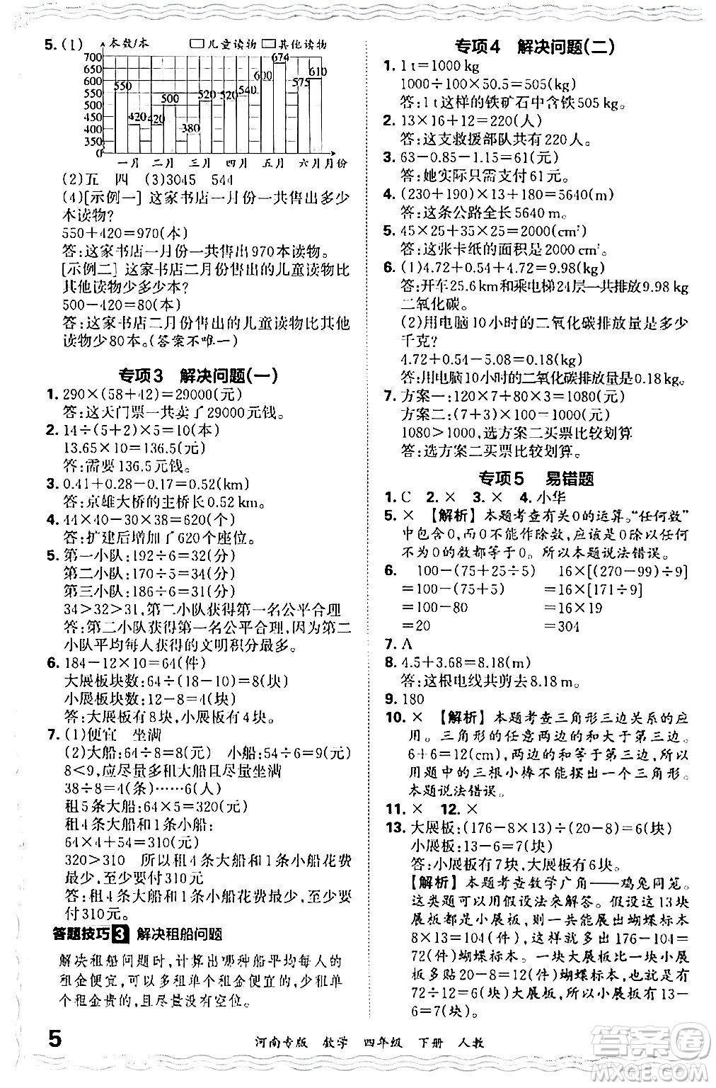 江西人民出版社2024年春王朝霞各地期末試卷精選四年級(jí)數(shù)學(xué)下冊(cè)人教版河南專(zhuān)版答案