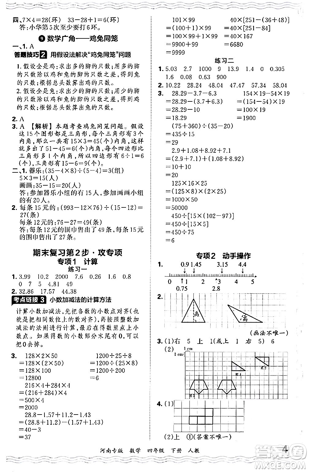 江西人民出版社2024年春王朝霞各地期末試卷精選四年級(jí)數(shù)學(xué)下冊(cè)人教版河南專(zhuān)版答案