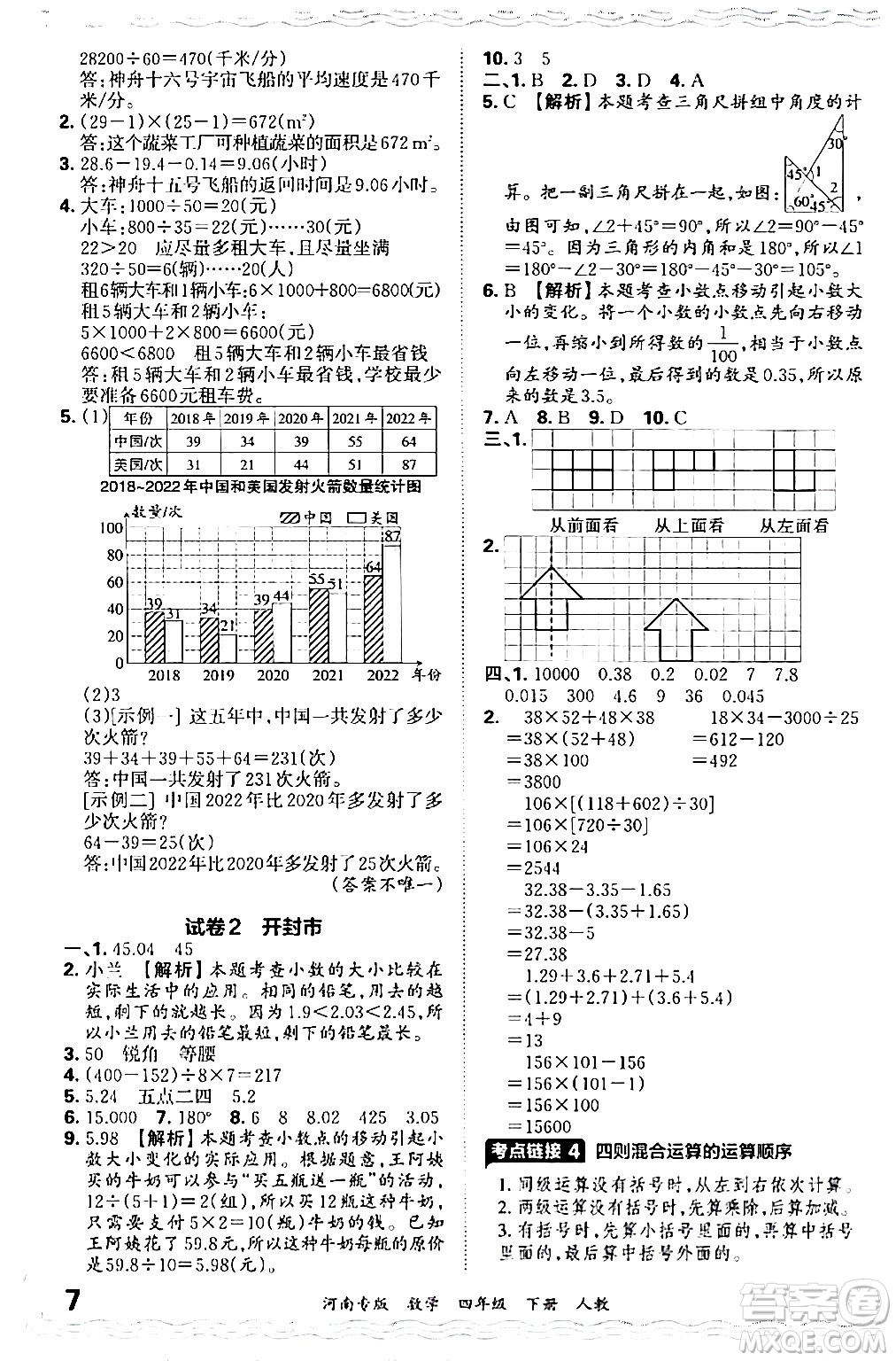 江西人民出版社2024年春王朝霞各地期末試卷精選四年級(jí)數(shù)學(xué)下冊(cè)人教版河南專(zhuān)版答案