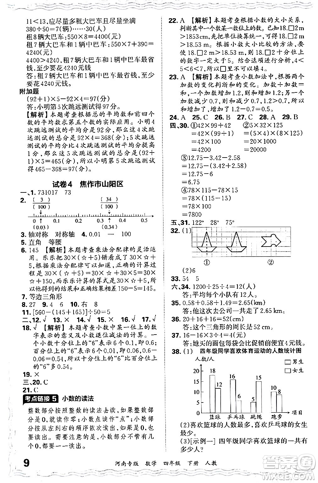 江西人民出版社2024年春王朝霞各地期末試卷精選四年級(jí)數(shù)學(xué)下冊(cè)人教版河南專(zhuān)版答案