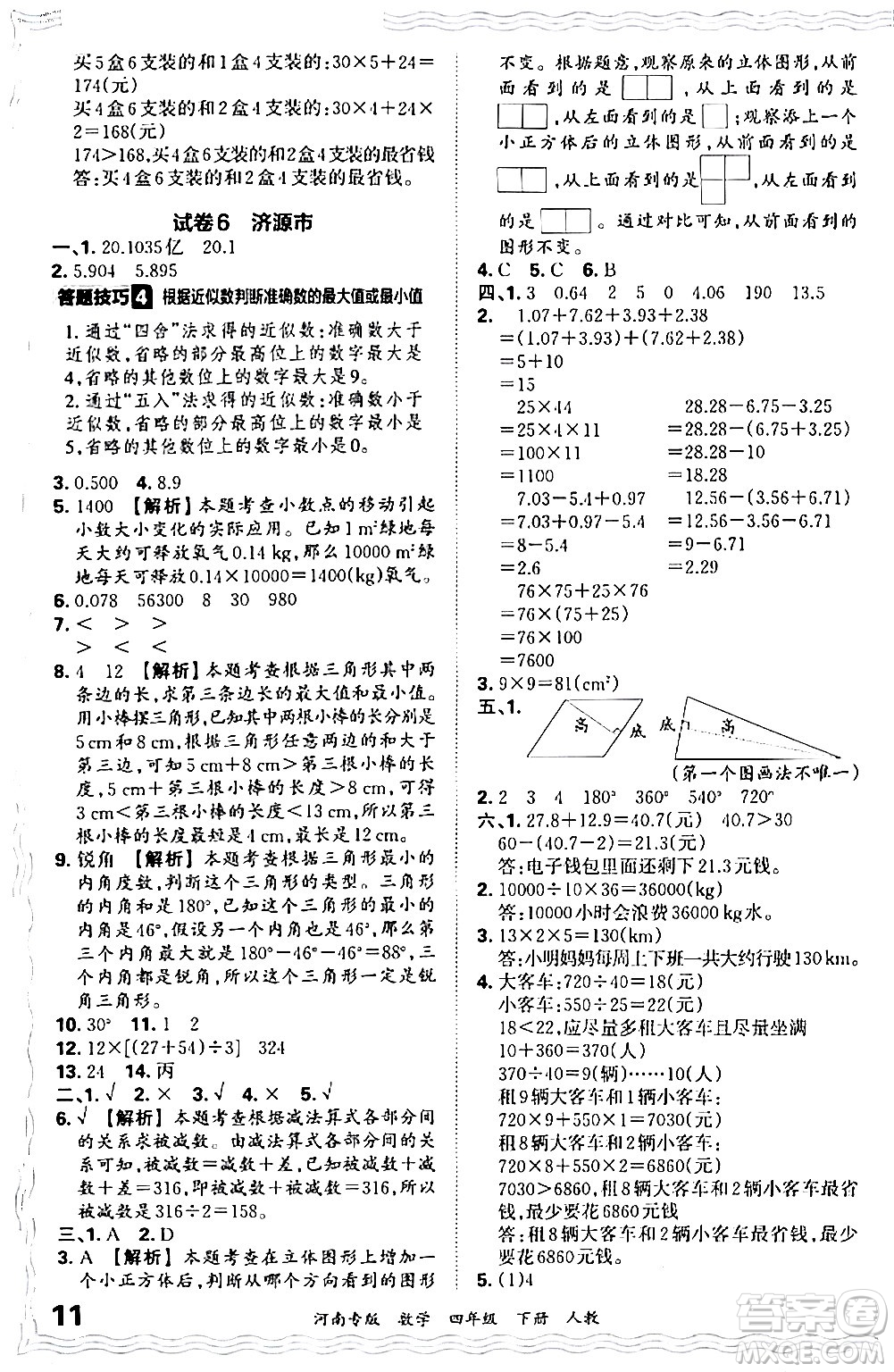 江西人民出版社2024年春王朝霞各地期末試卷精選四年級(jí)數(shù)學(xué)下冊(cè)人教版河南專(zhuān)版答案