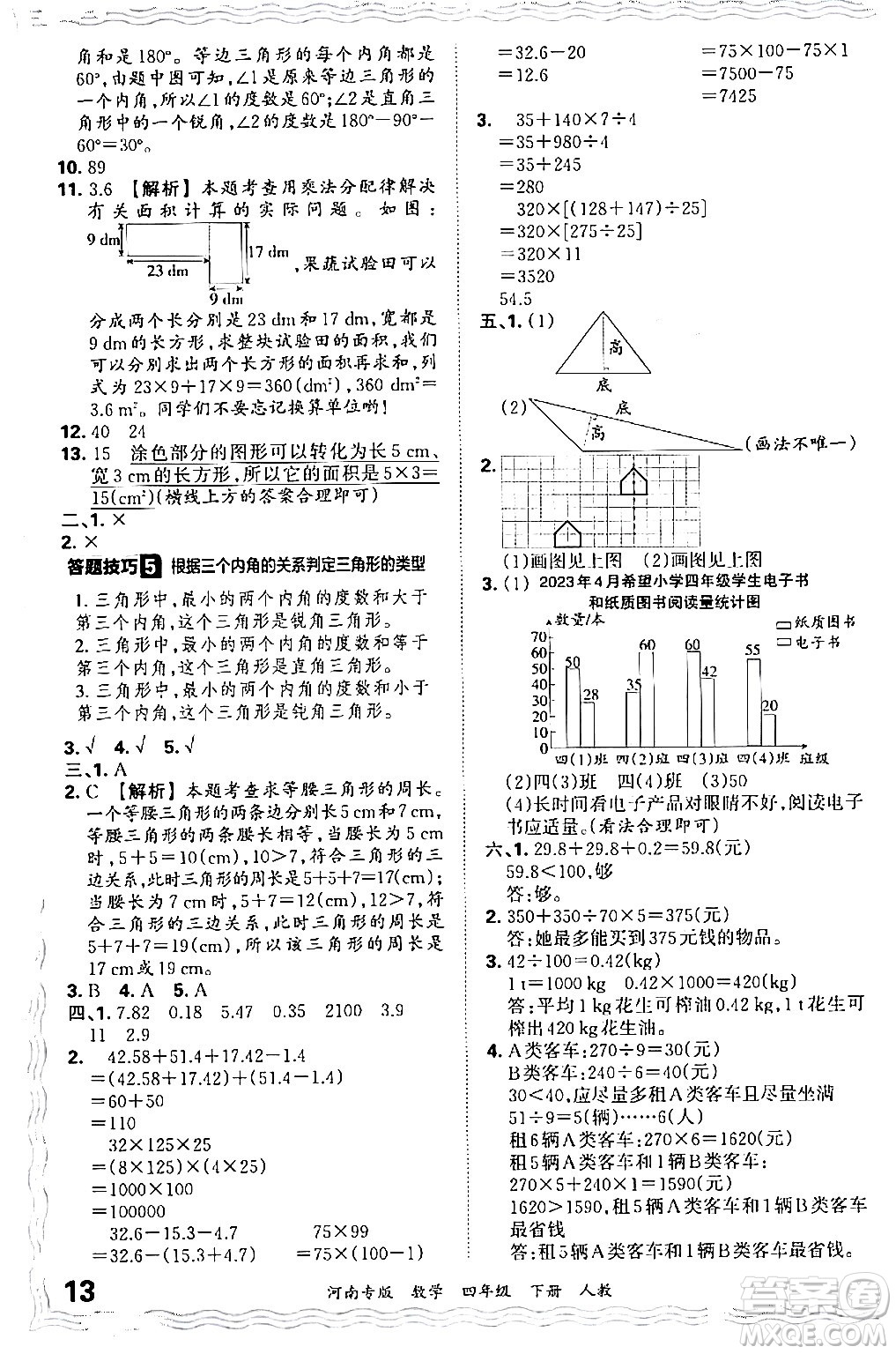 江西人民出版社2024年春王朝霞各地期末試卷精選四年級(jí)數(shù)學(xué)下冊(cè)人教版河南專(zhuān)版答案