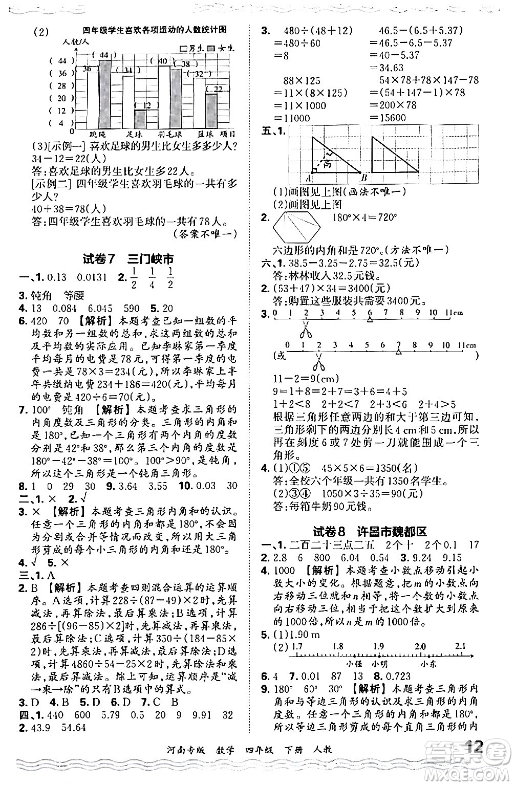 江西人民出版社2024年春王朝霞各地期末試卷精選四年級(jí)數(shù)學(xué)下冊(cè)人教版河南專(zhuān)版答案