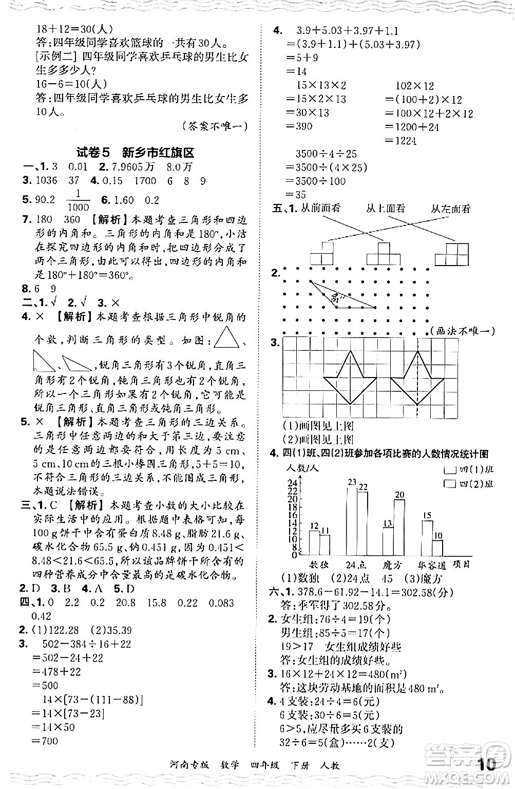 江西人民出版社2024年春王朝霞各地期末試卷精選四年級(jí)數(shù)學(xué)下冊(cè)人教版河南專(zhuān)版答案