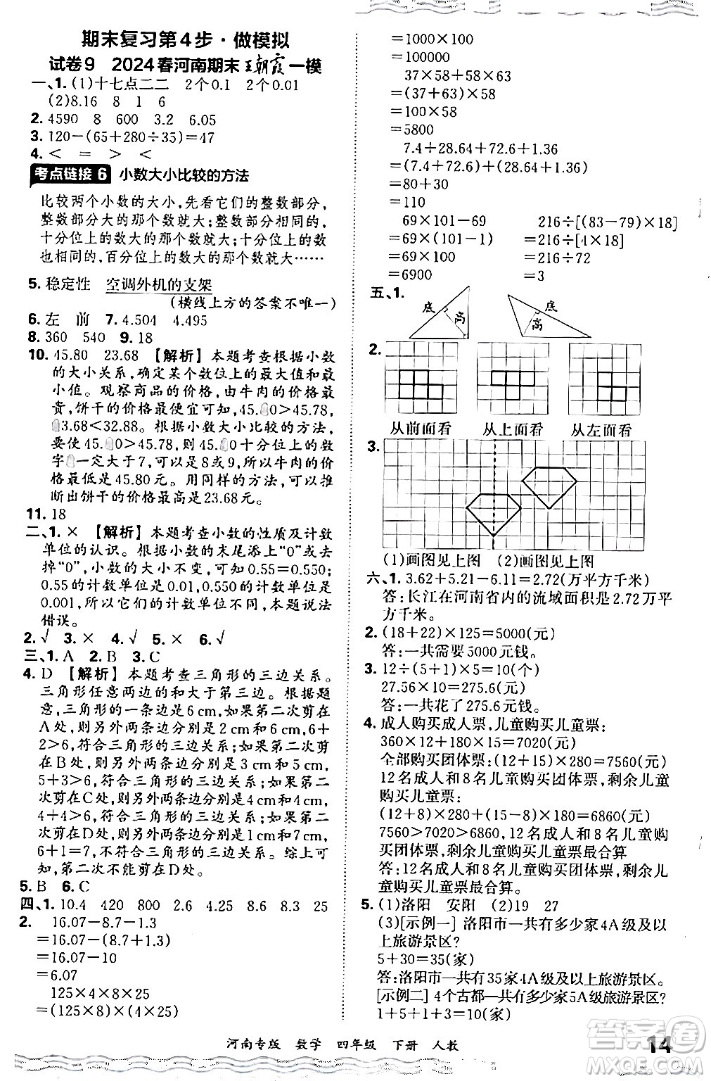 江西人民出版社2024年春王朝霞各地期末試卷精選四年級(jí)數(shù)學(xué)下冊(cè)人教版河南專(zhuān)版答案