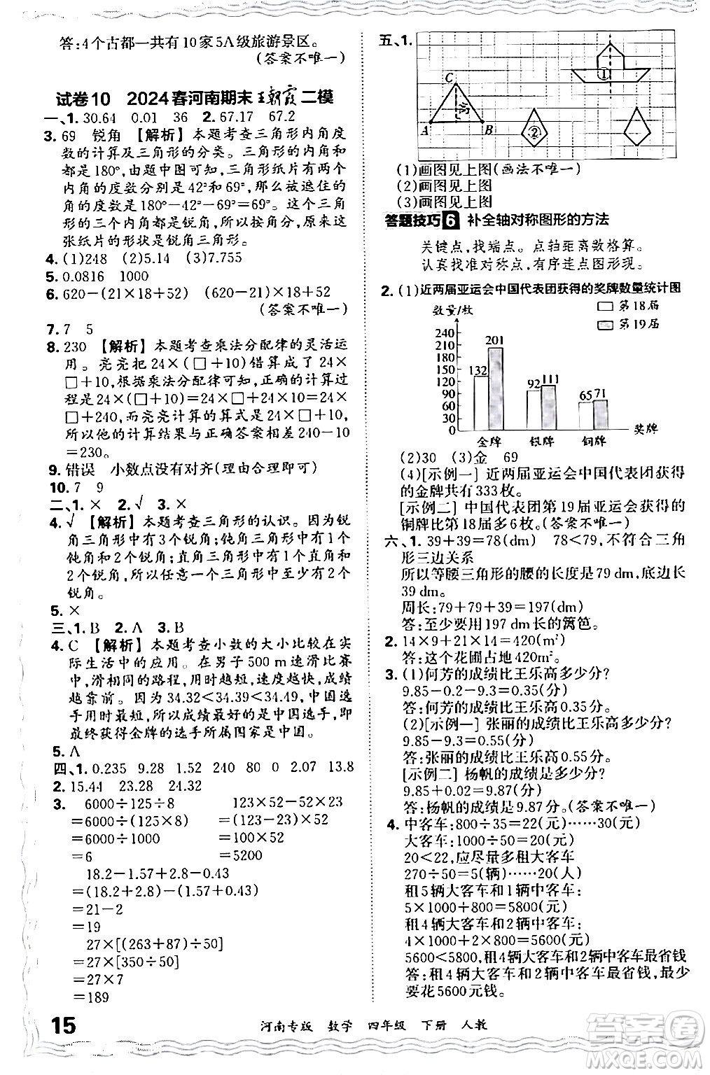 江西人民出版社2024年春王朝霞各地期末試卷精選四年級(jí)數(shù)學(xué)下冊(cè)人教版河南專(zhuān)版答案