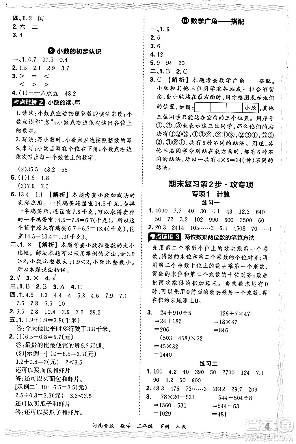 江西人民出版社2024年春王朝霞各地期末試卷精選三年級(jí)數(shù)學(xué)下冊(cè)人教版河南專版答案