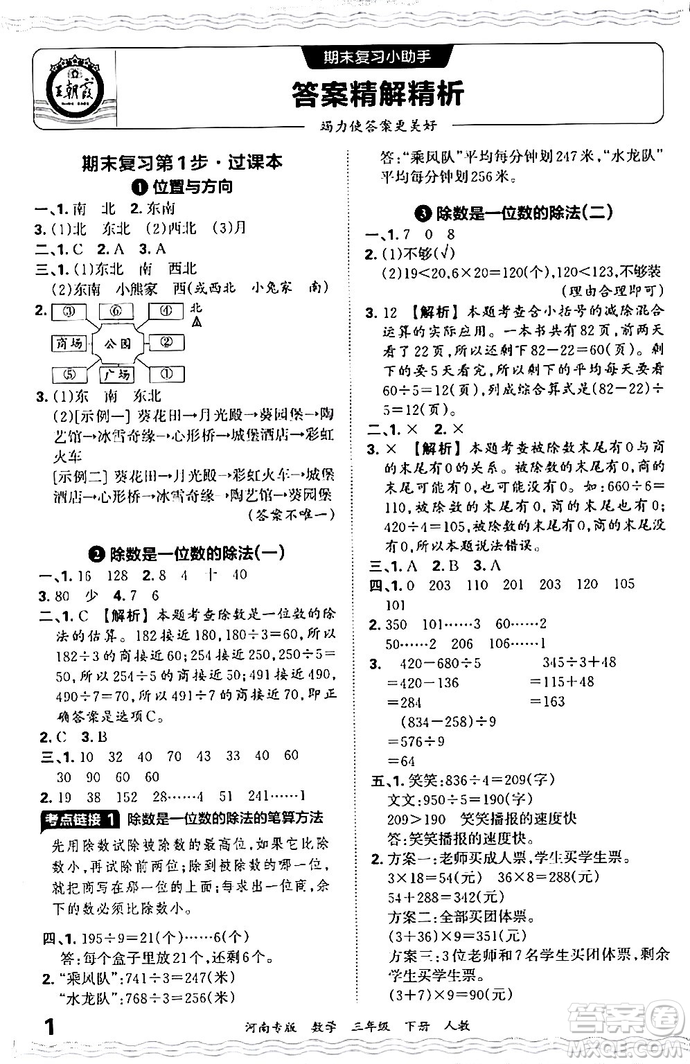 江西人民出版社2024年春王朝霞各地期末試卷精選三年級(jí)數(shù)學(xué)下冊(cè)人教版河南專版答案