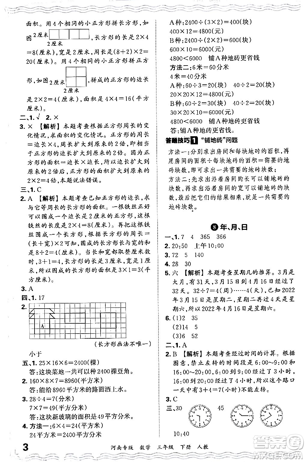 江西人民出版社2024年春王朝霞各地期末試卷精選三年級(jí)數(shù)學(xué)下冊(cè)人教版河南專版答案