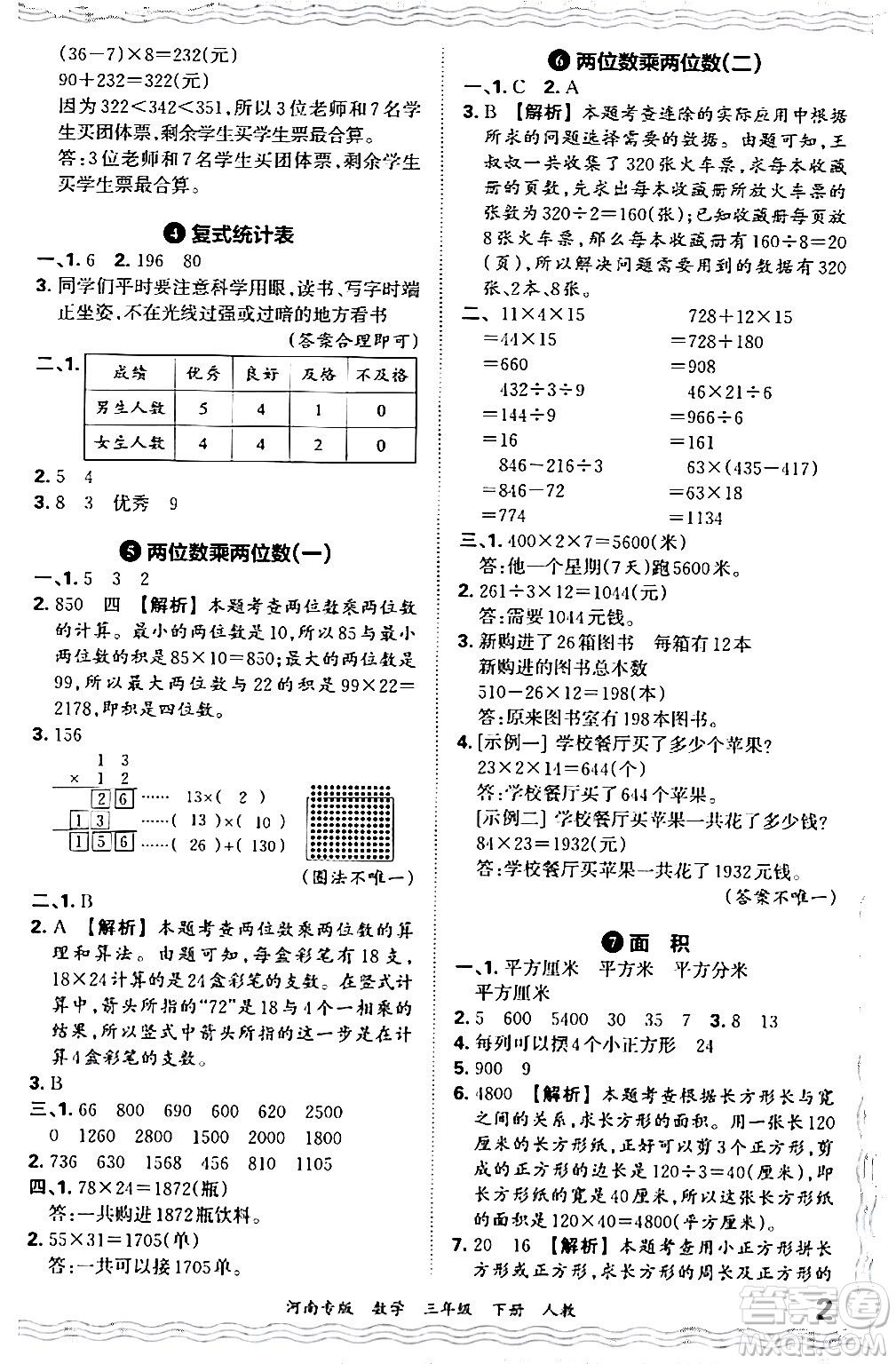 江西人民出版社2024年春王朝霞各地期末試卷精選三年級(jí)數(shù)學(xué)下冊(cè)人教版河南專版答案