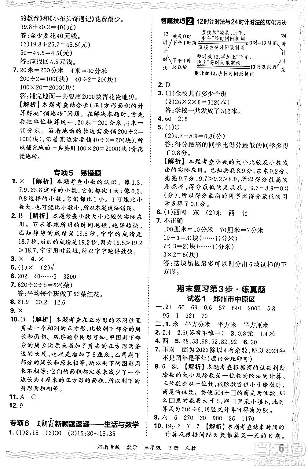 江西人民出版社2024年春王朝霞各地期末試卷精選三年級(jí)數(shù)學(xué)下冊(cè)人教版河南專版答案