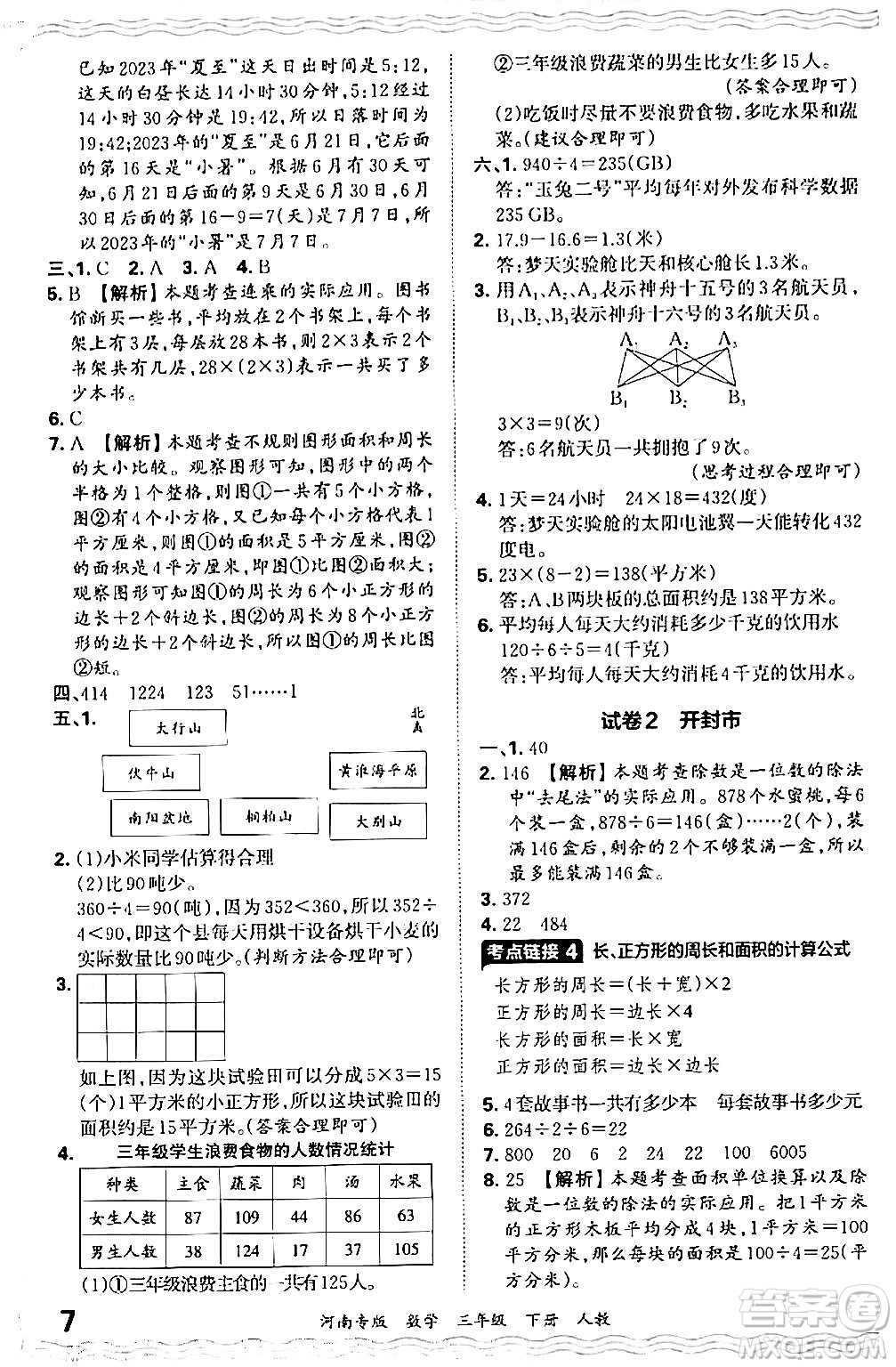 江西人民出版社2024年春王朝霞各地期末試卷精選三年級(jí)數(shù)學(xué)下冊(cè)人教版河南專版答案