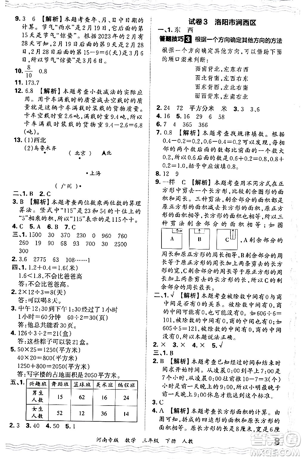 江西人民出版社2024年春王朝霞各地期末試卷精選三年級(jí)數(shù)學(xué)下冊(cè)人教版河南專版答案