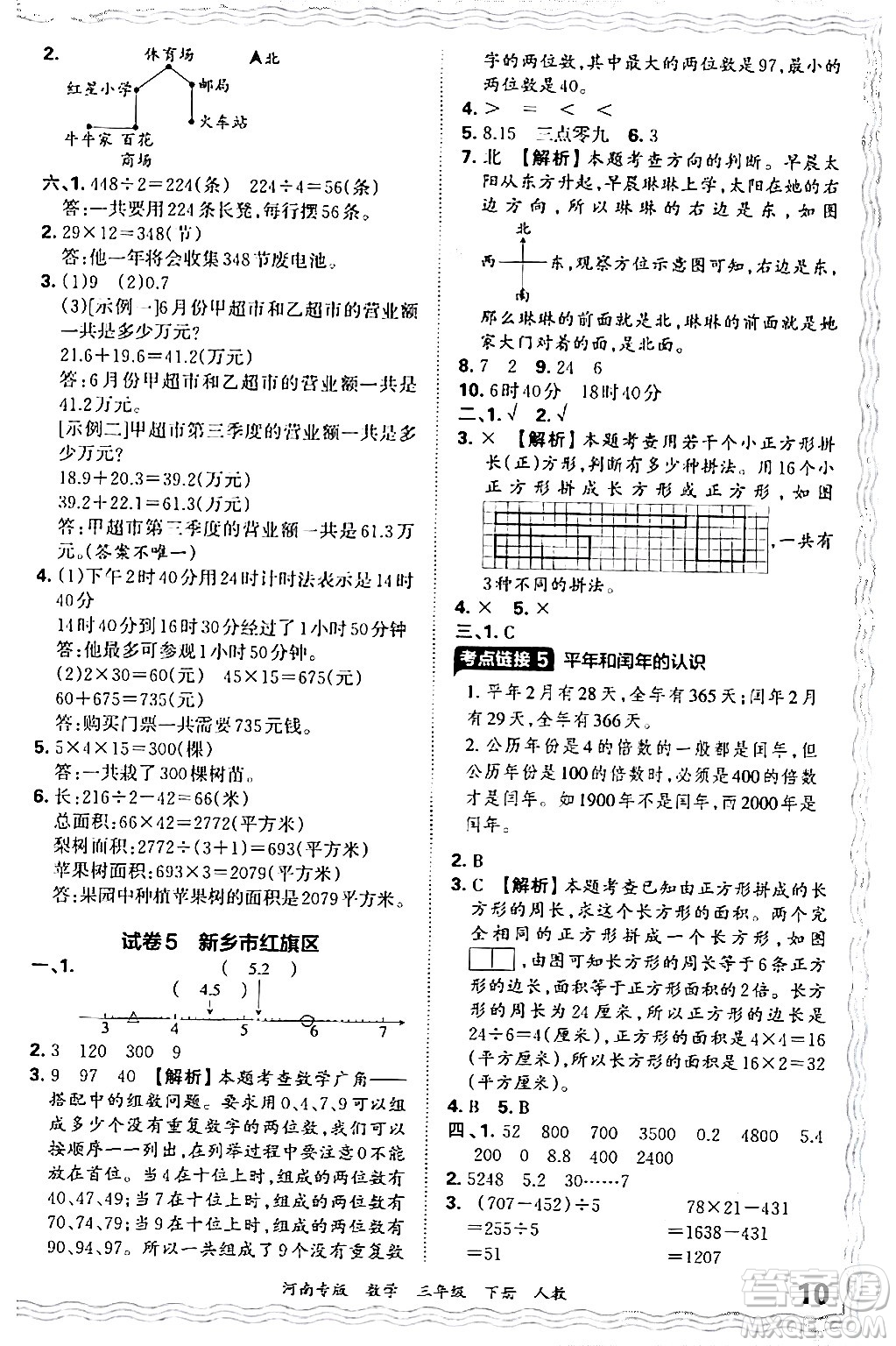 江西人民出版社2024年春王朝霞各地期末試卷精選三年級(jí)數(shù)學(xué)下冊(cè)人教版河南專版答案