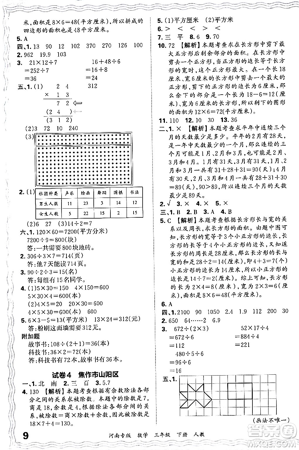 江西人民出版社2024年春王朝霞各地期末試卷精選三年級(jí)數(shù)學(xué)下冊(cè)人教版河南專版答案