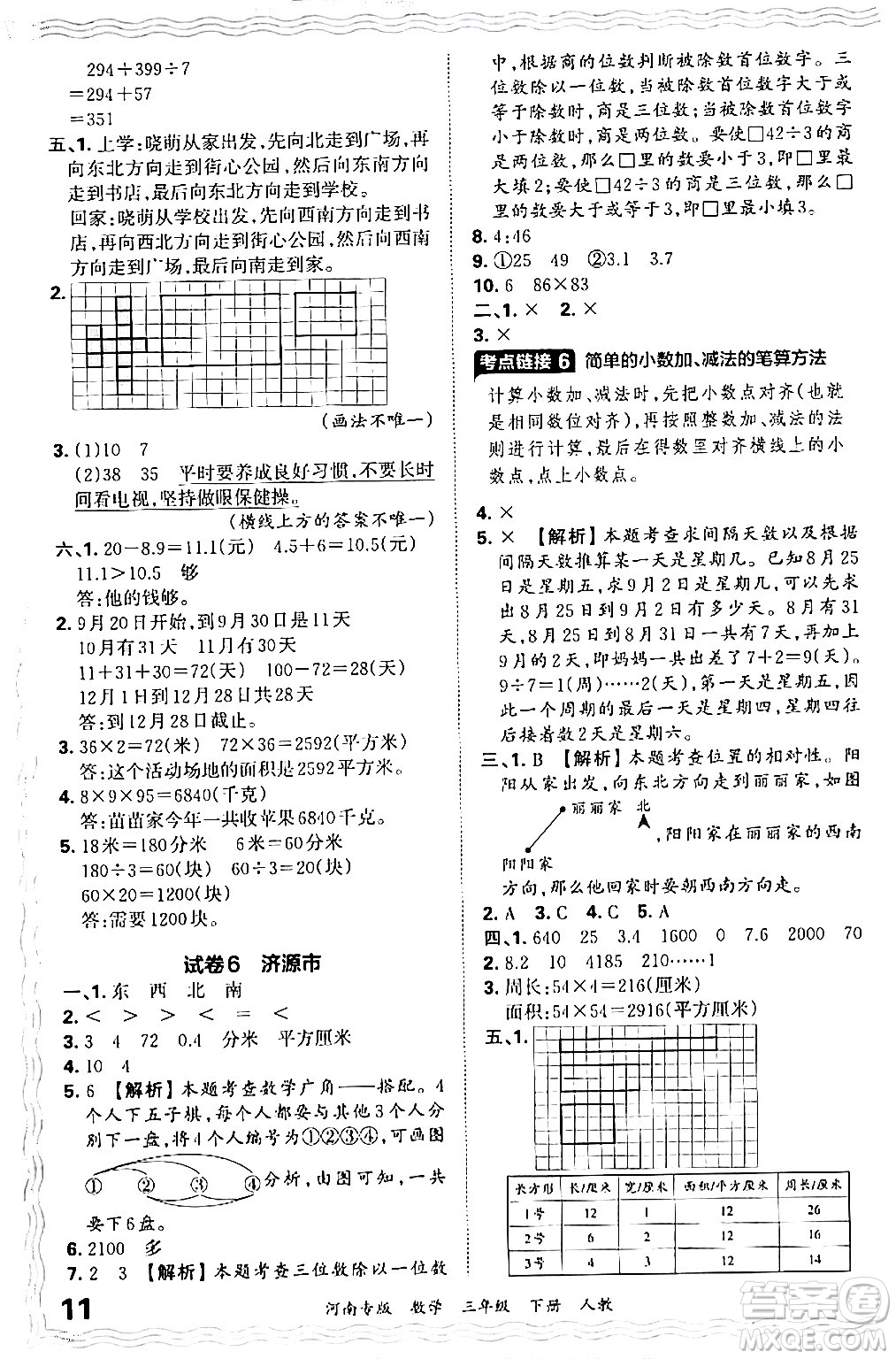 江西人民出版社2024年春王朝霞各地期末試卷精選三年級(jí)數(shù)學(xué)下冊(cè)人教版河南專版答案