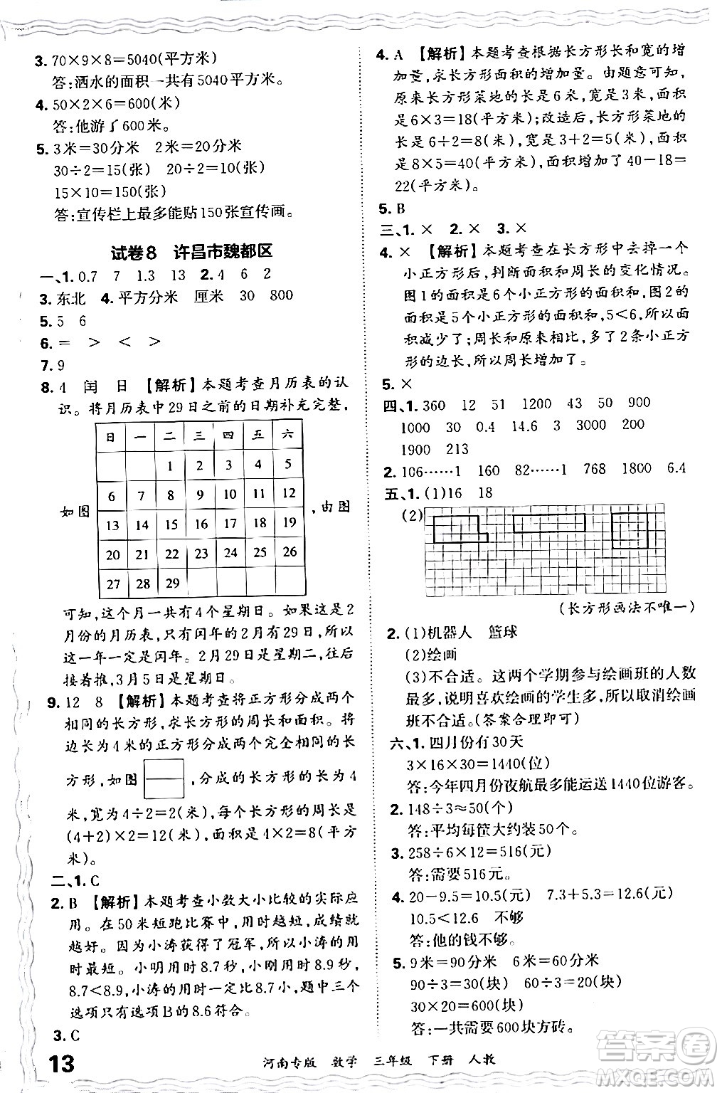 江西人民出版社2024年春王朝霞各地期末試卷精選三年級(jí)數(shù)學(xué)下冊(cè)人教版河南專版答案