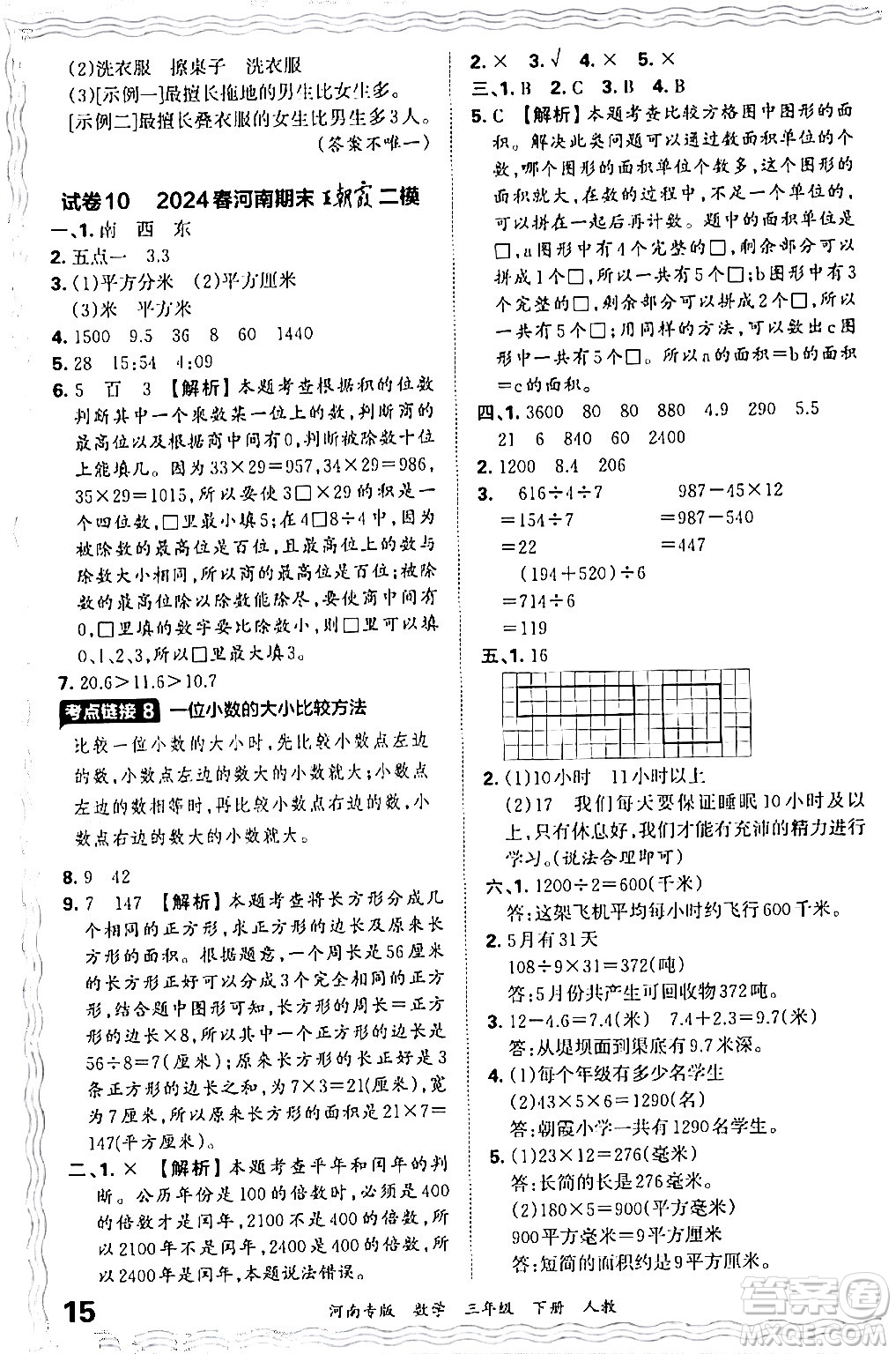 江西人民出版社2024年春王朝霞各地期末試卷精選三年級(jí)數(shù)學(xué)下冊(cè)人教版河南專版答案