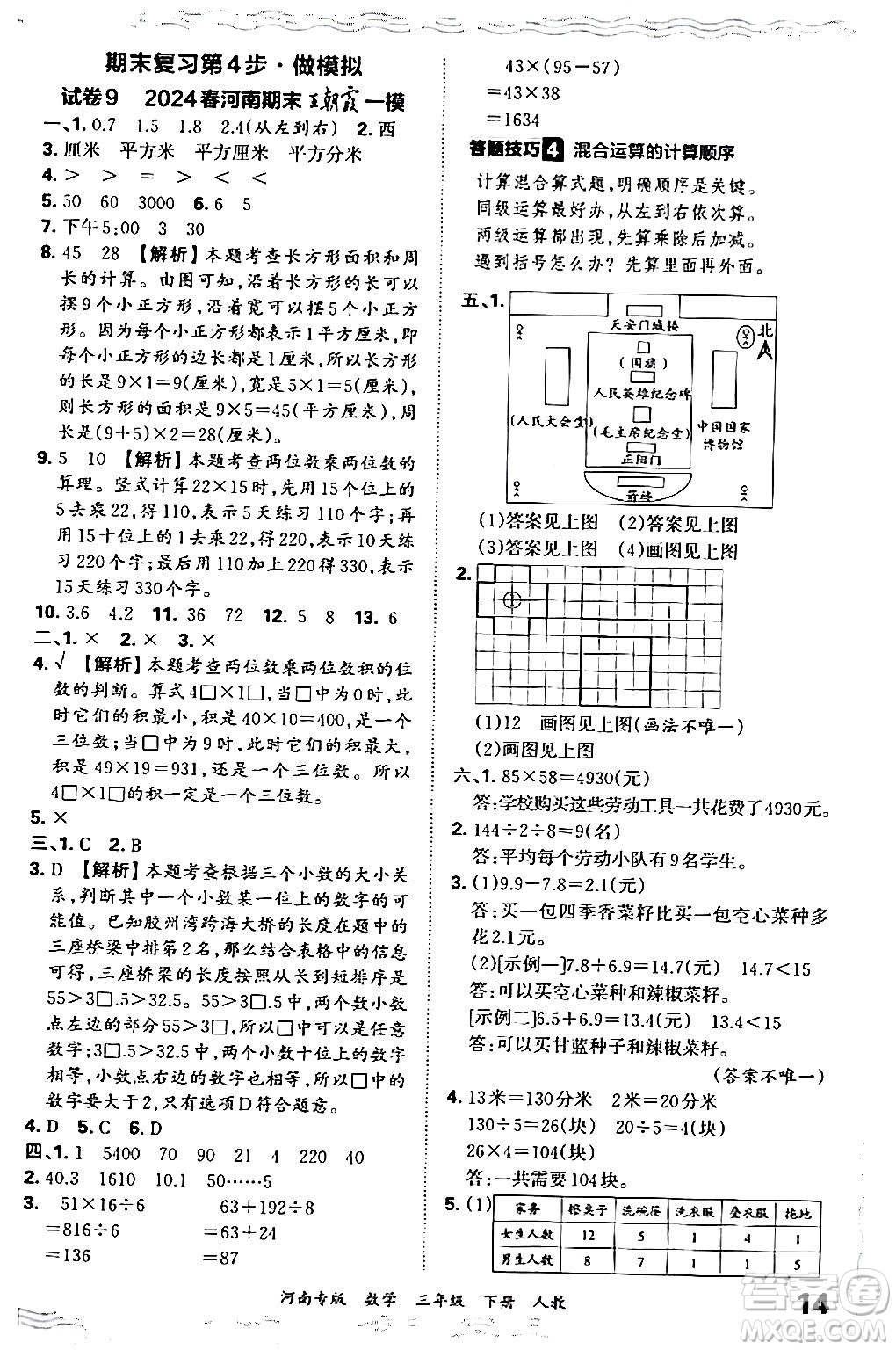 江西人民出版社2024年春王朝霞各地期末試卷精選三年級(jí)數(shù)學(xué)下冊(cè)人教版河南專版答案