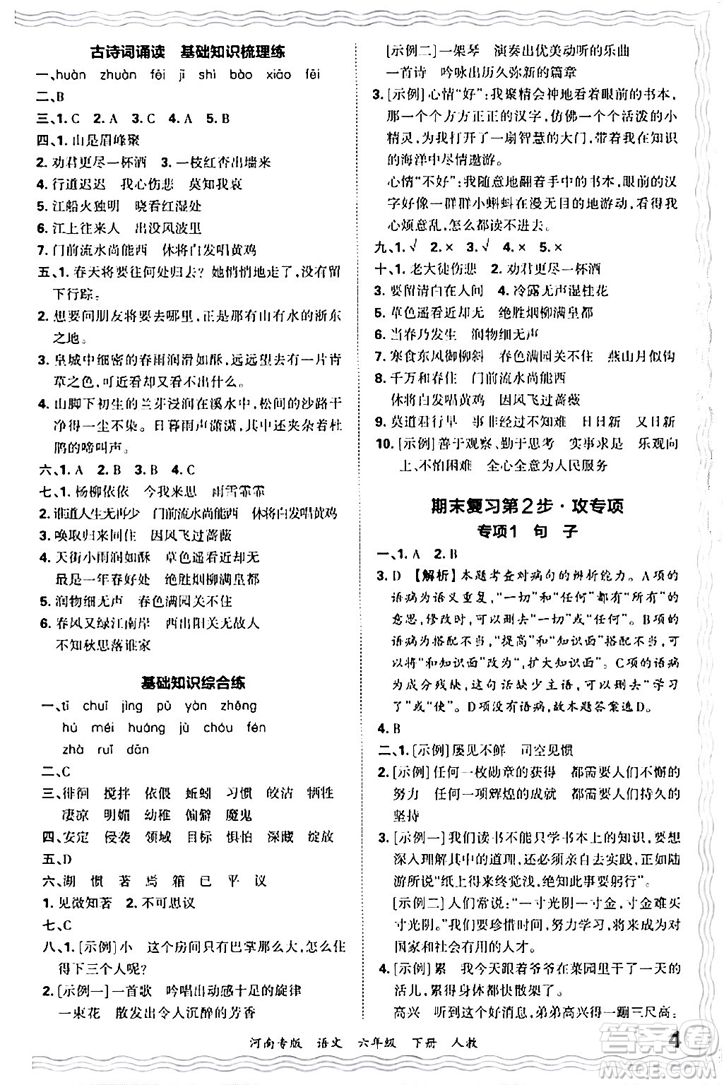 江西人民出版社2024年春王朝霞各地期末試卷精選六年級語文下冊人教版河南專版答案