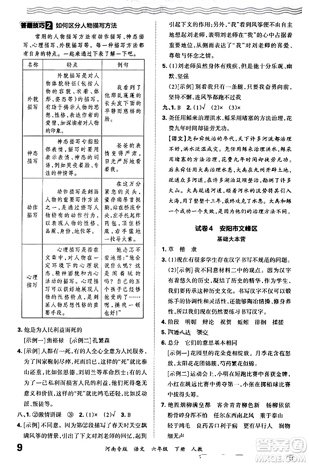 江西人民出版社2024年春王朝霞各地期末試卷精選六年級語文下冊人教版河南專版答案